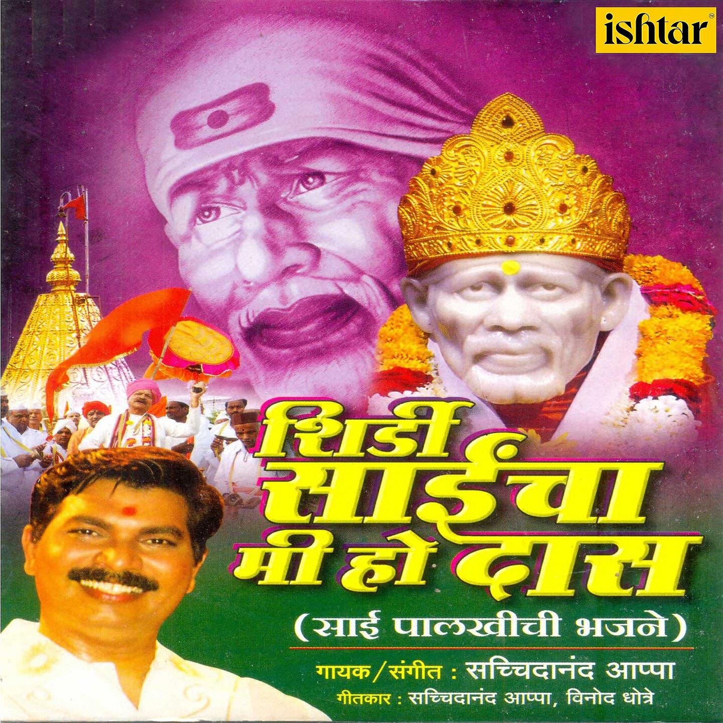 Релиз Shirdi Saincha Mi Ho Das