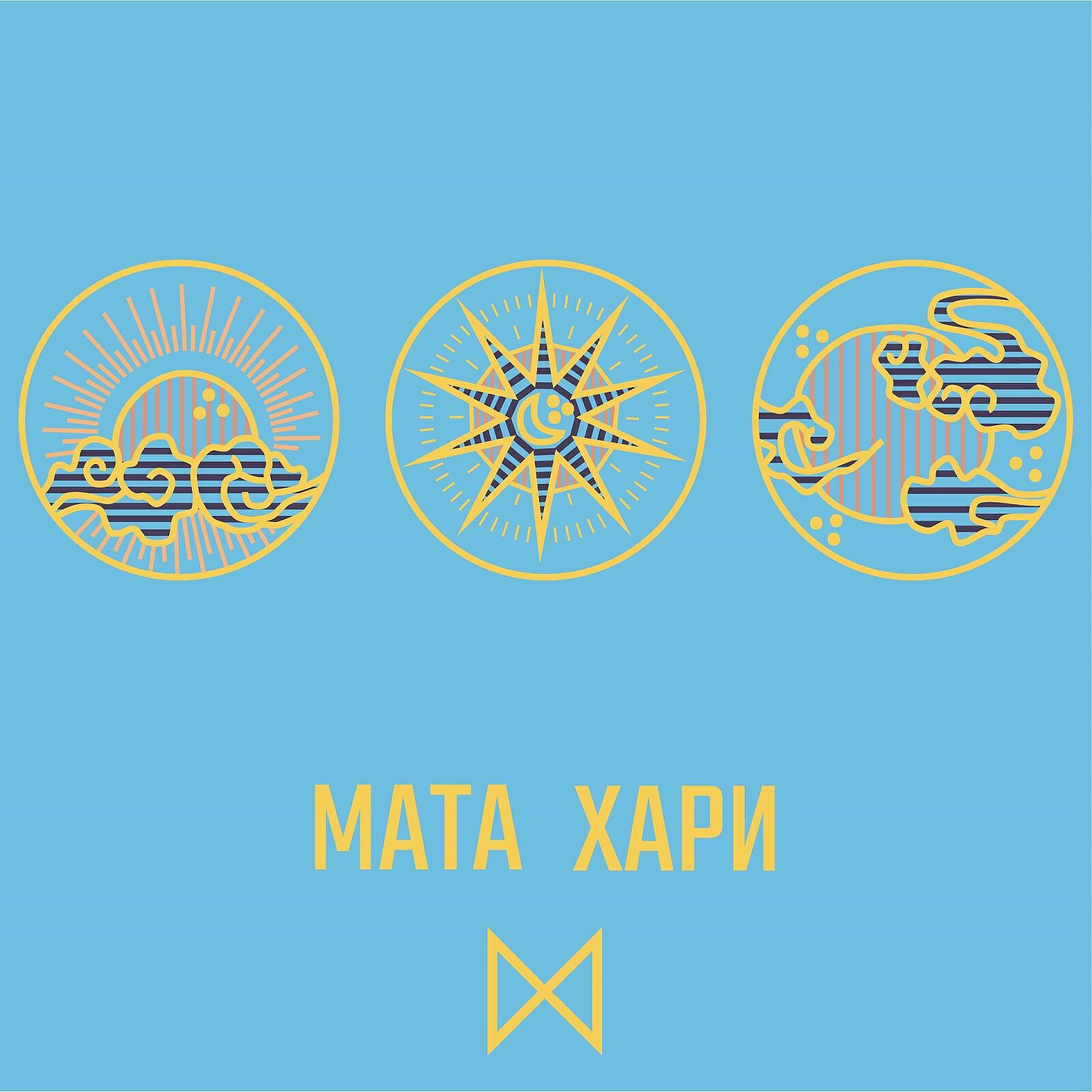 Релиз Мата Хари