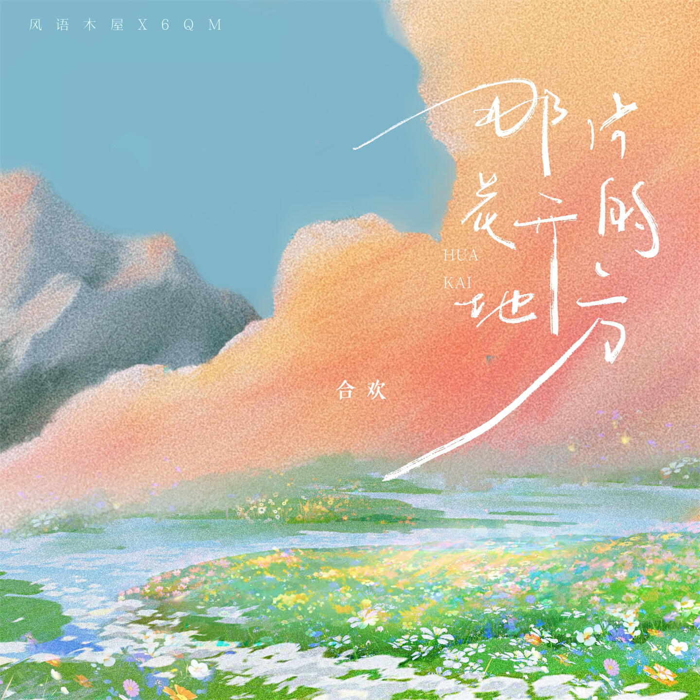 Релиз 那片花开的地方