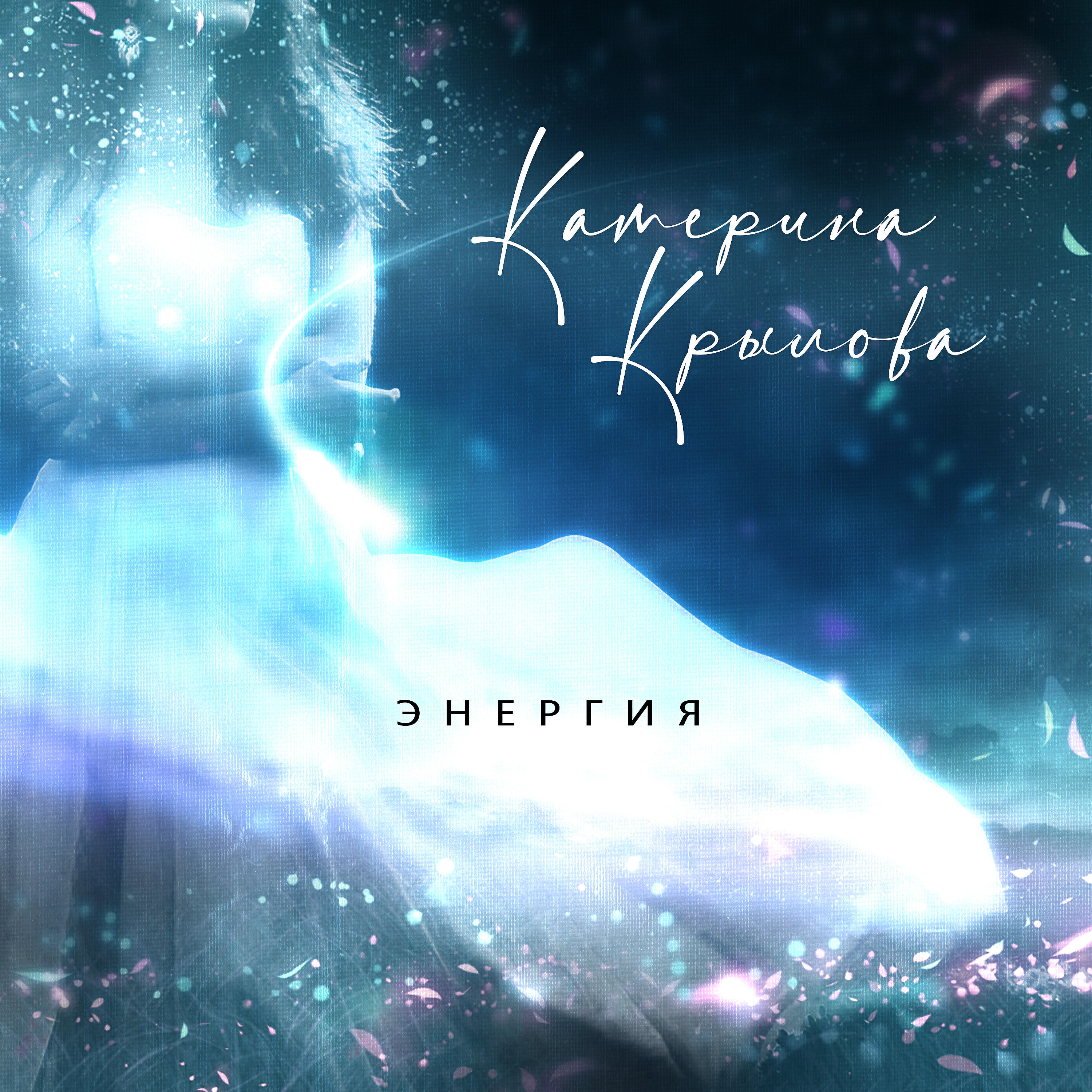 Релиз Энергия
