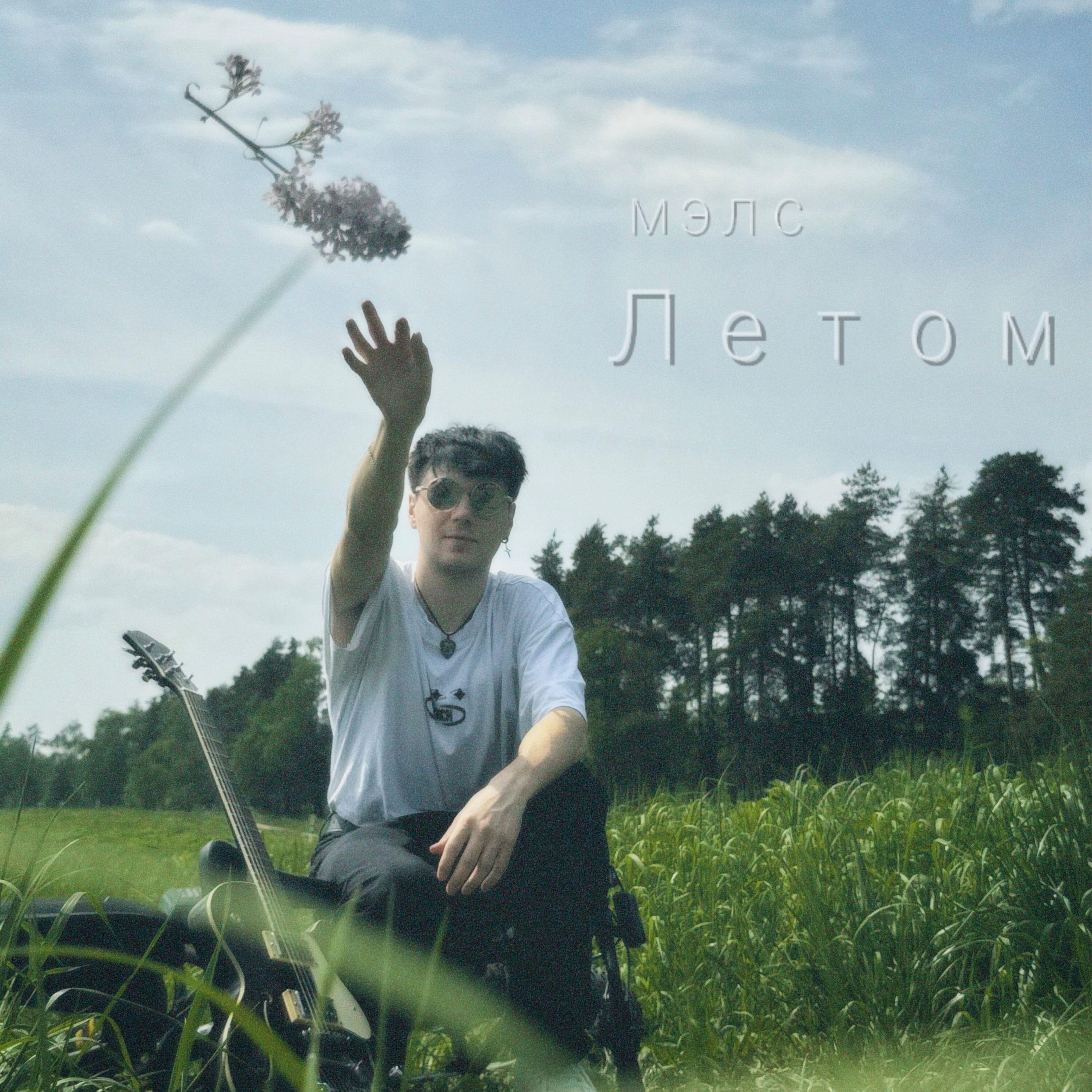 Релиз Летом