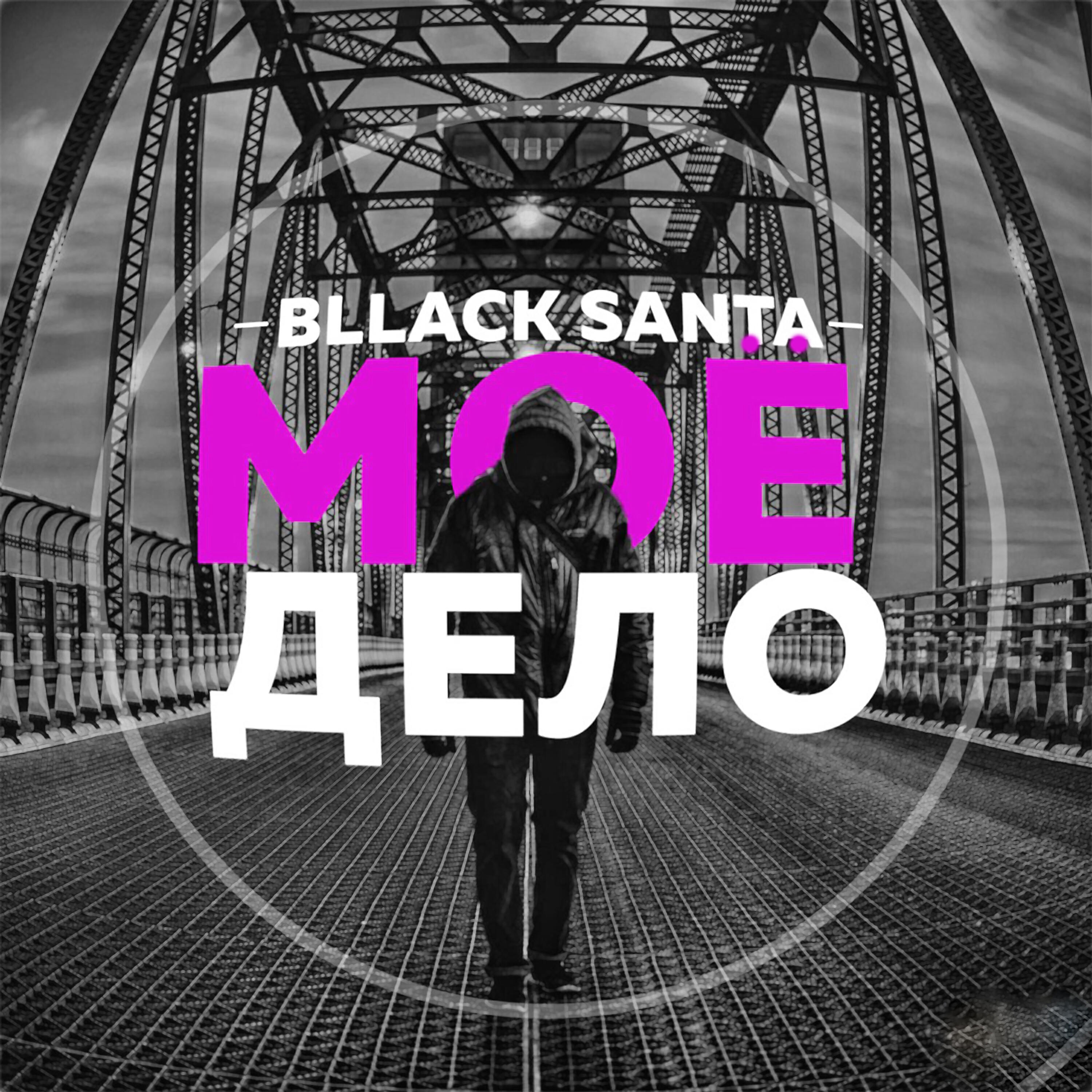 Релиз Моё дело