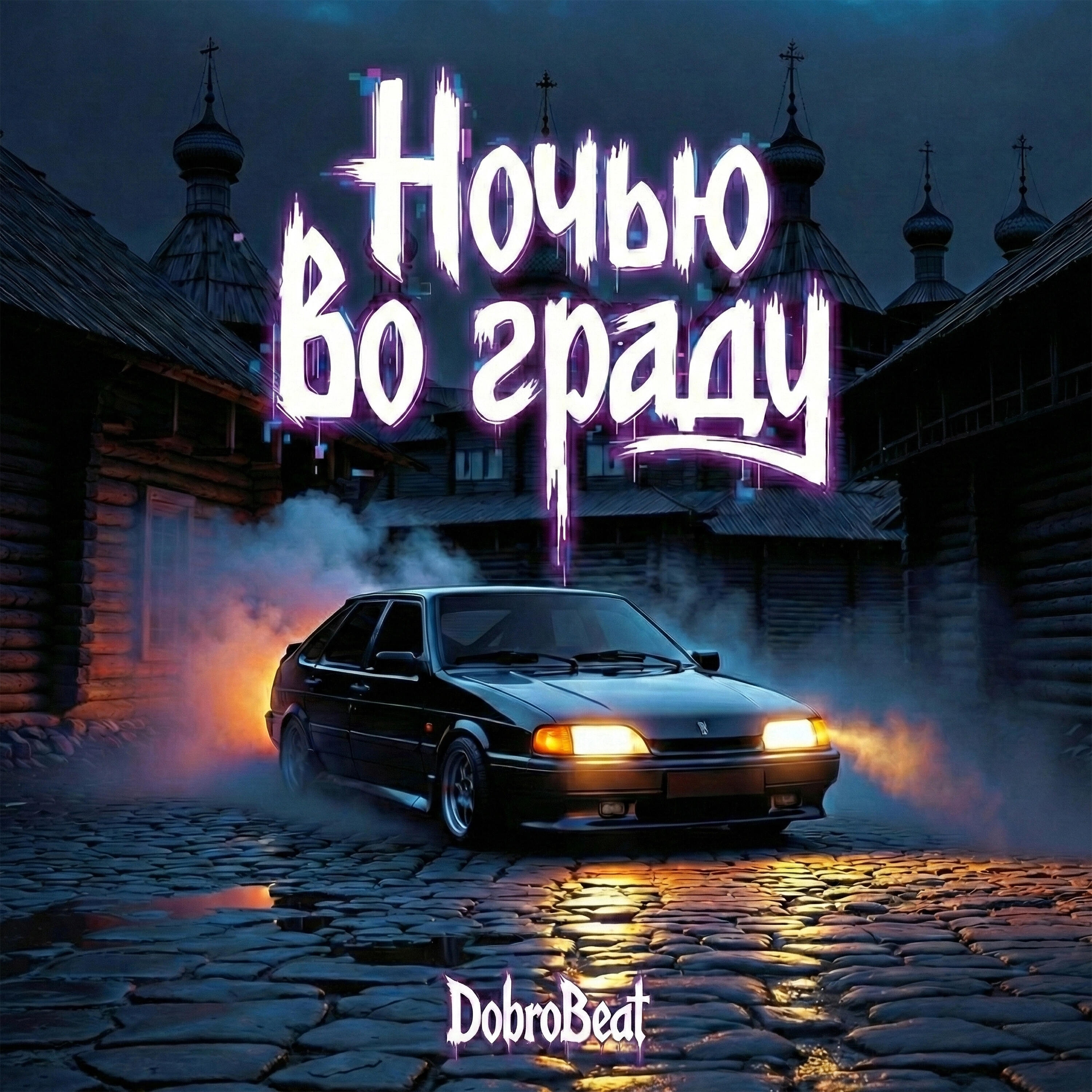 Релиз Ночью во граду