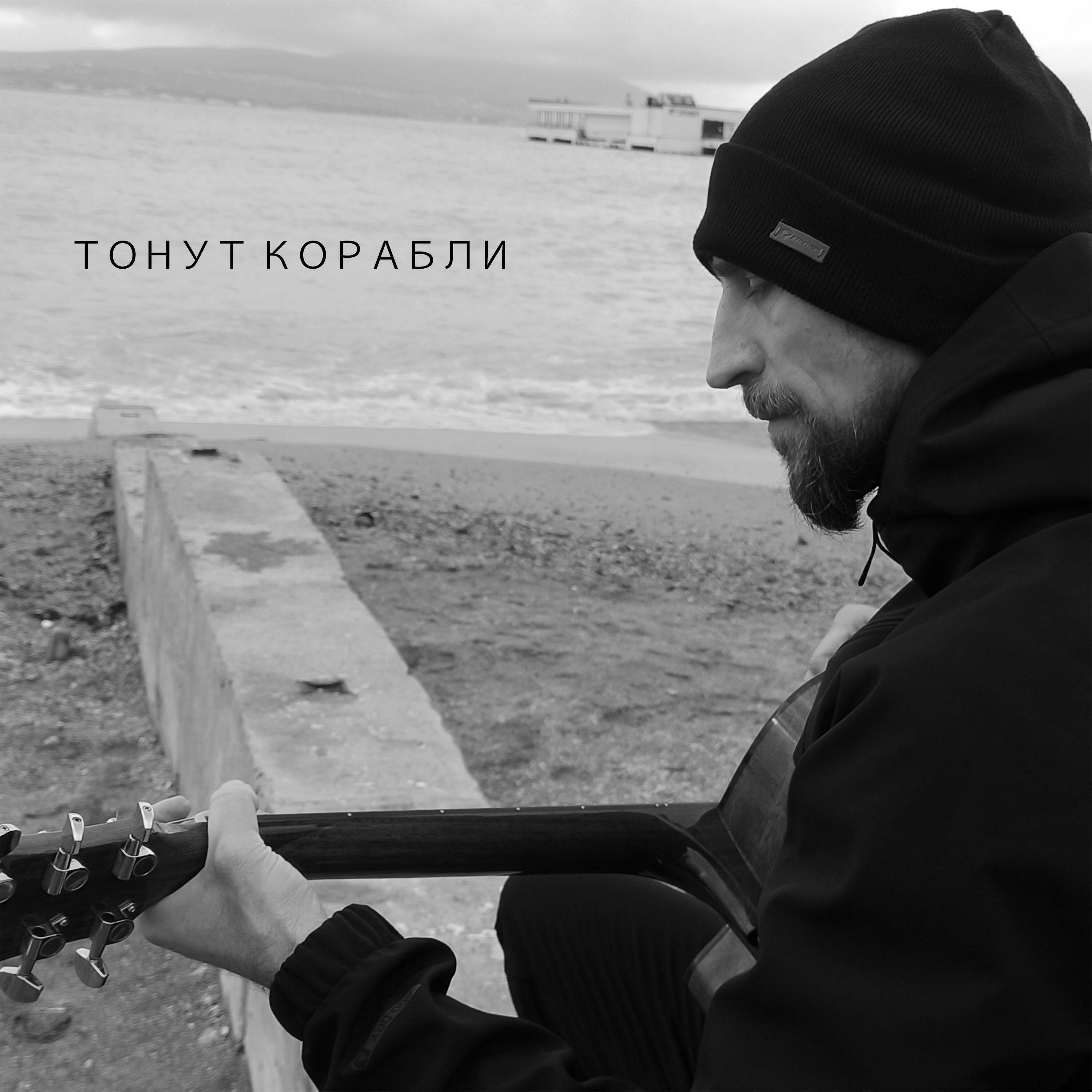 Релиз Тонут корабли