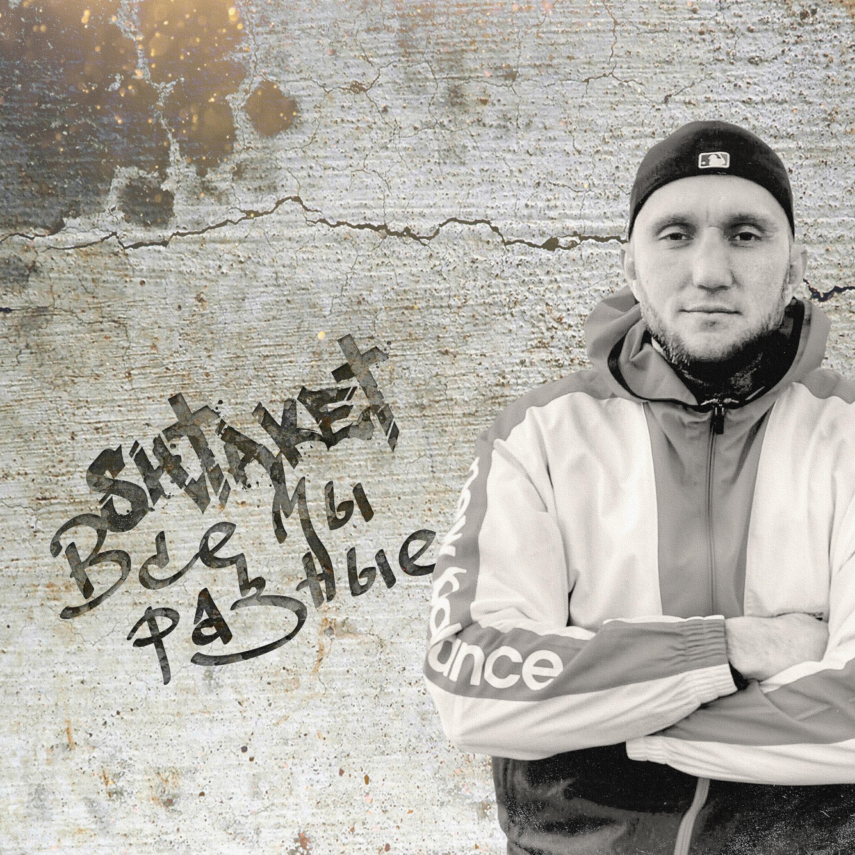 Релиз Все мы разные