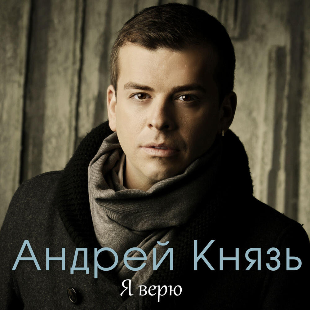 Релиз Я верю