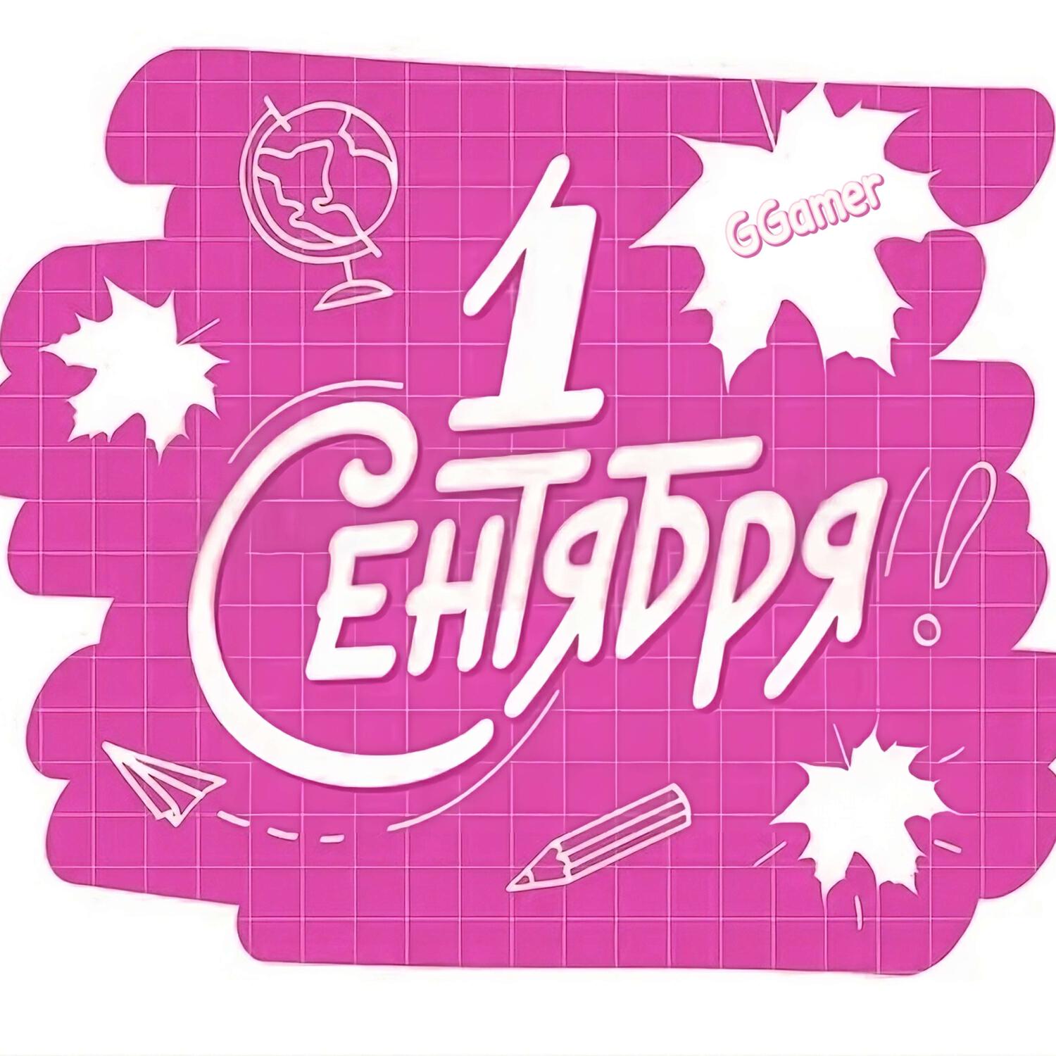 Релиз 1 сентября