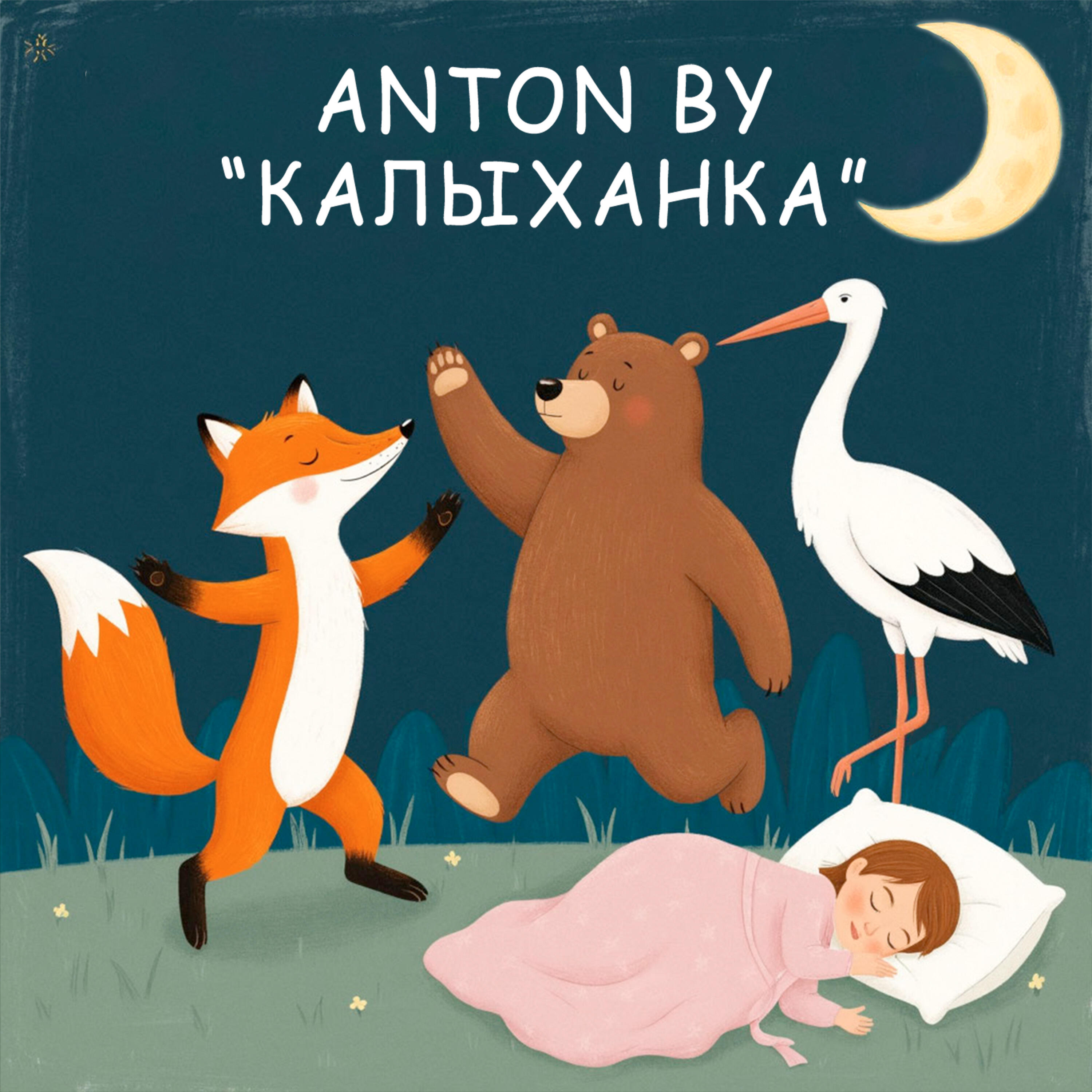 Релиз Калыханка