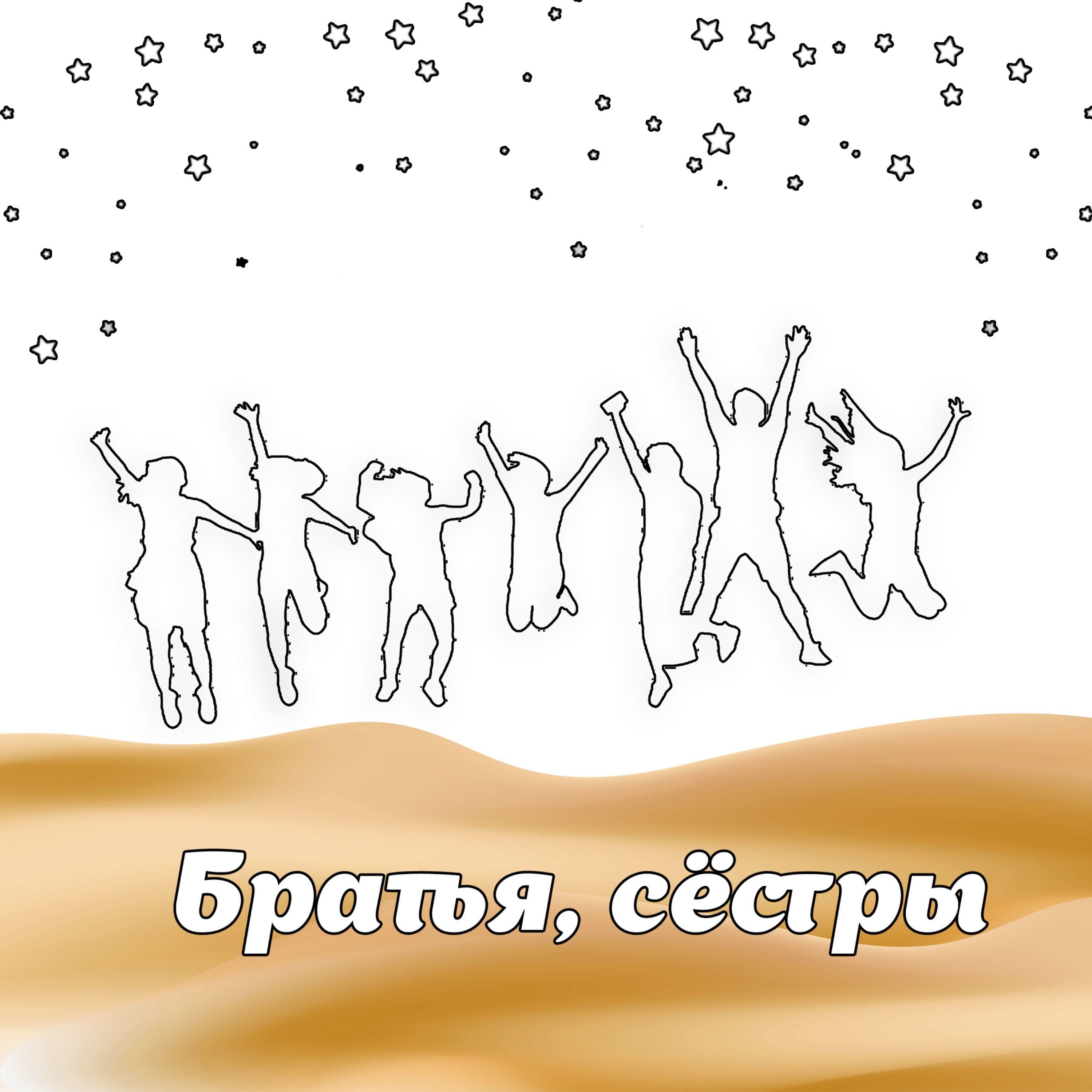 Релиз Братья, сёстры