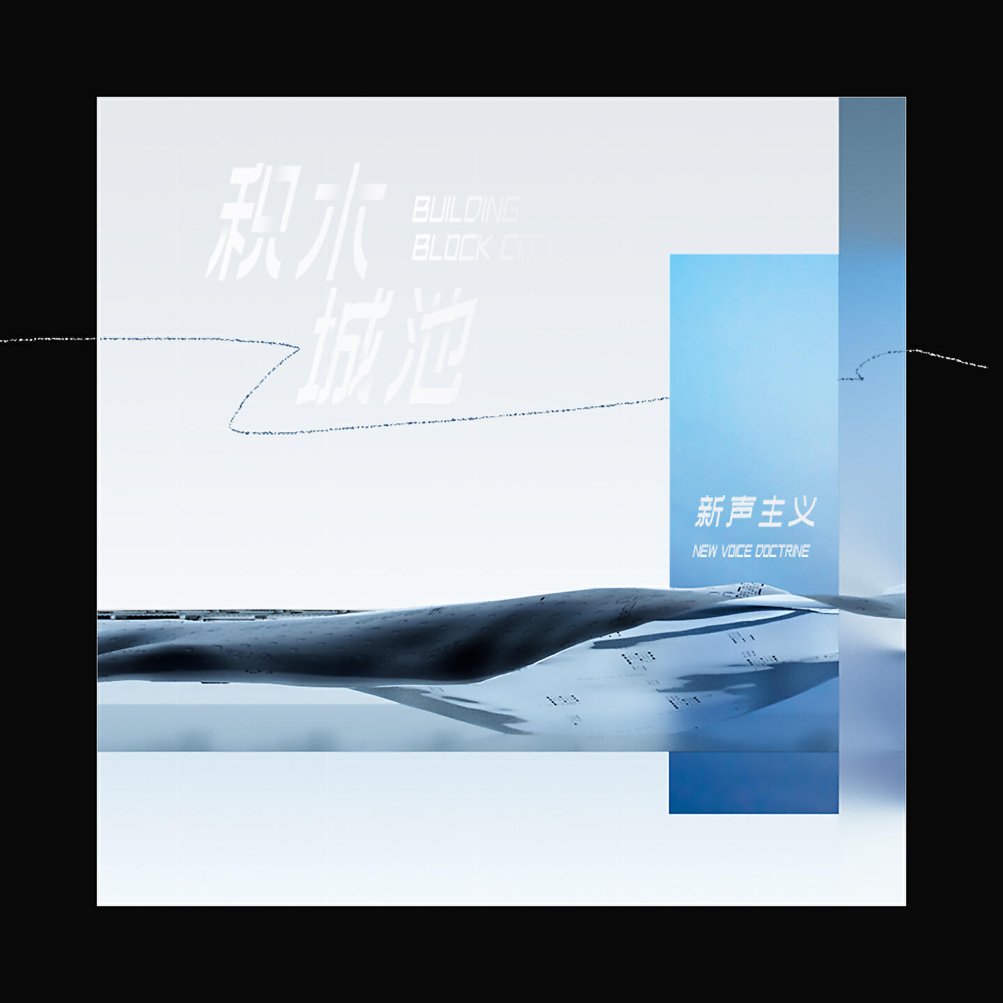 Релиз 积木城池