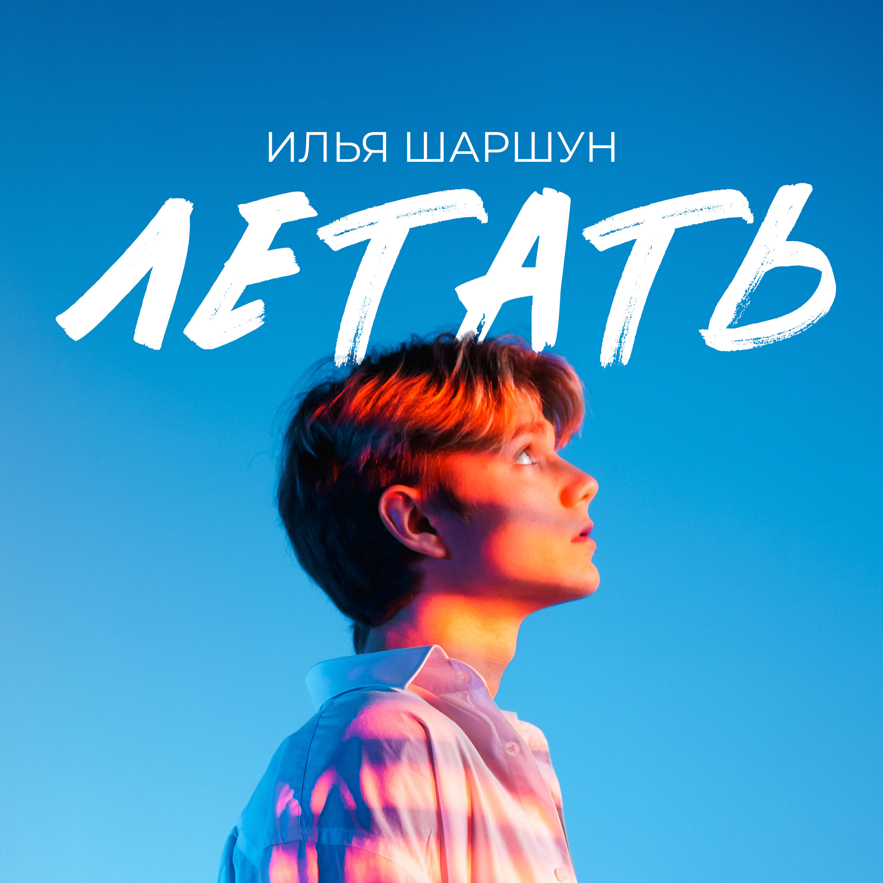 Релиз Летать