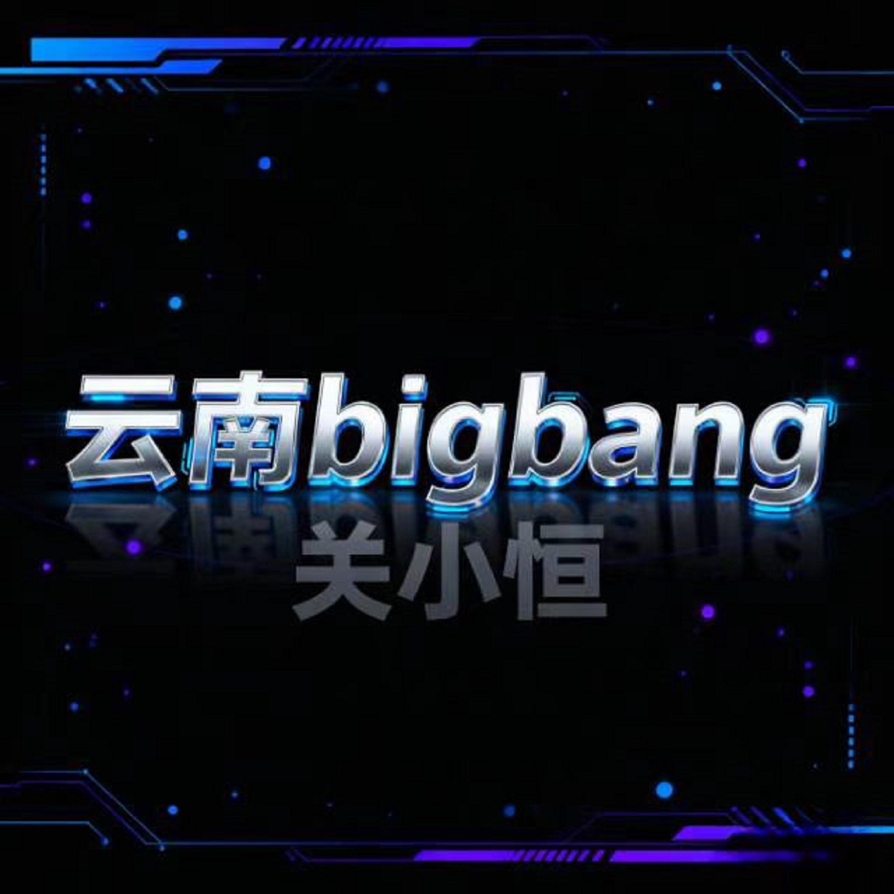 Релиз 云南bigbang
