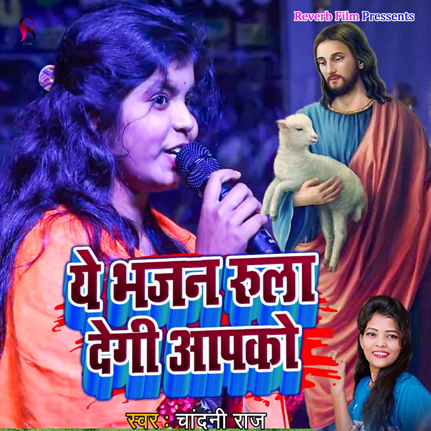 Релиз Ye Bhajan Rula Degi Aapako