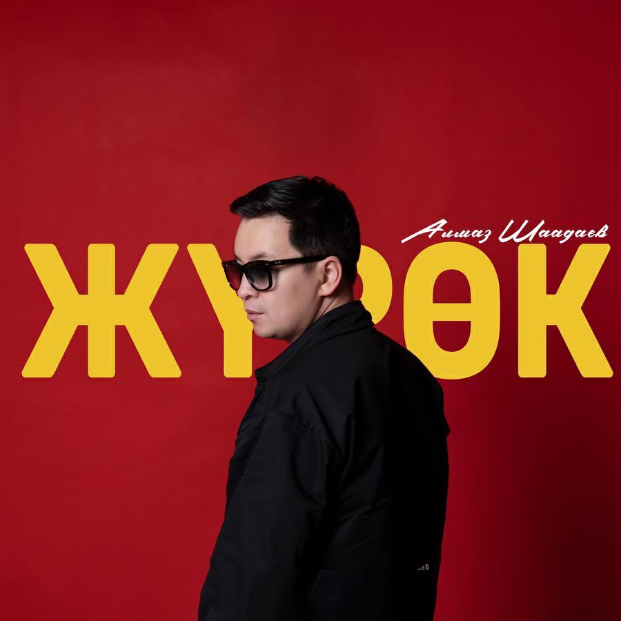 Алмаз Шаадаев