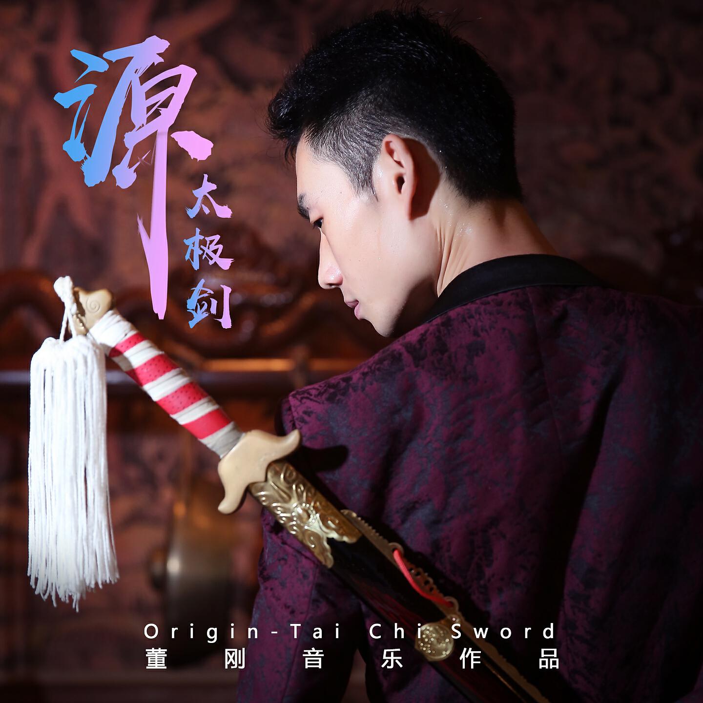 Релиз 源 太极剑