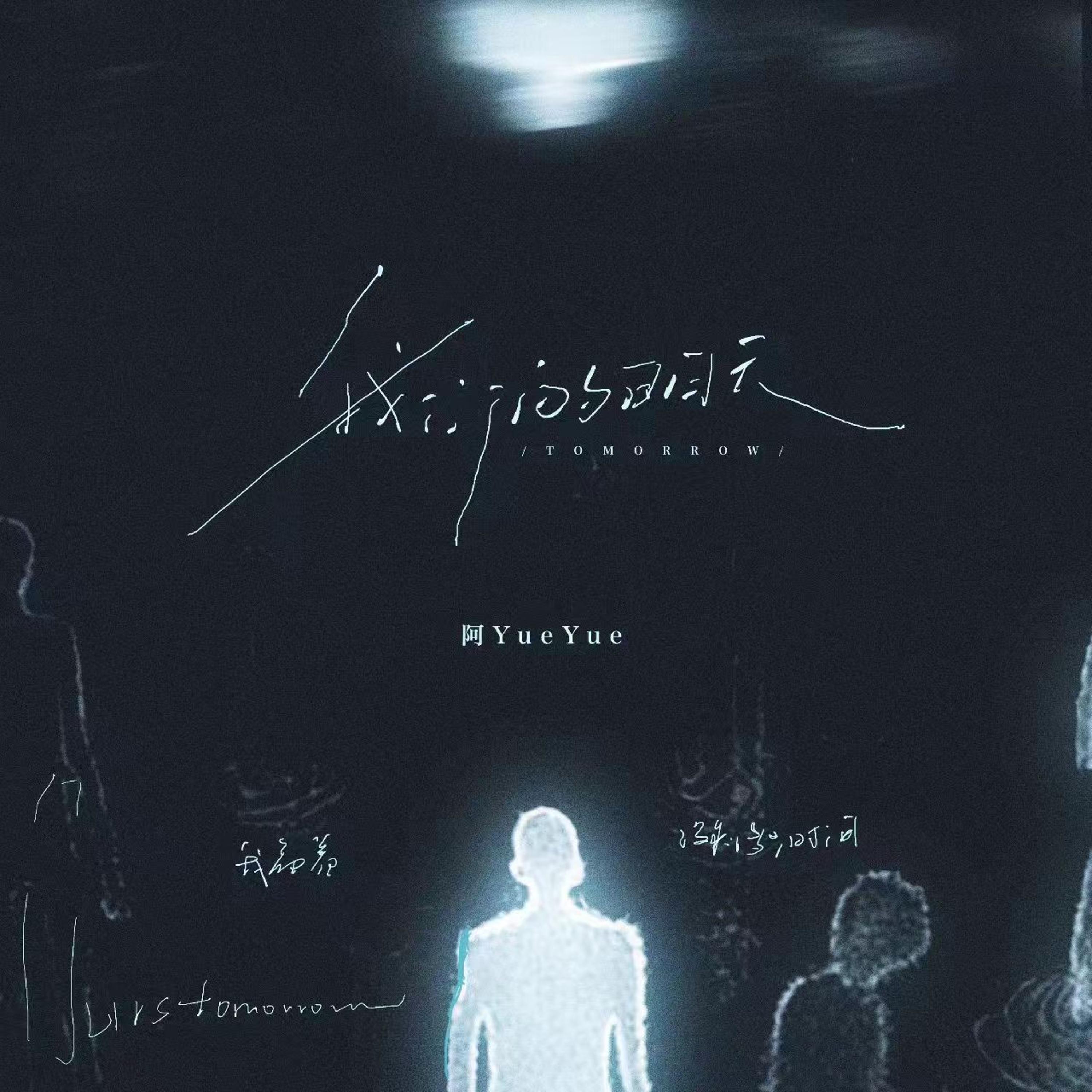 Релиз 我们的明天（直到有另一个人）