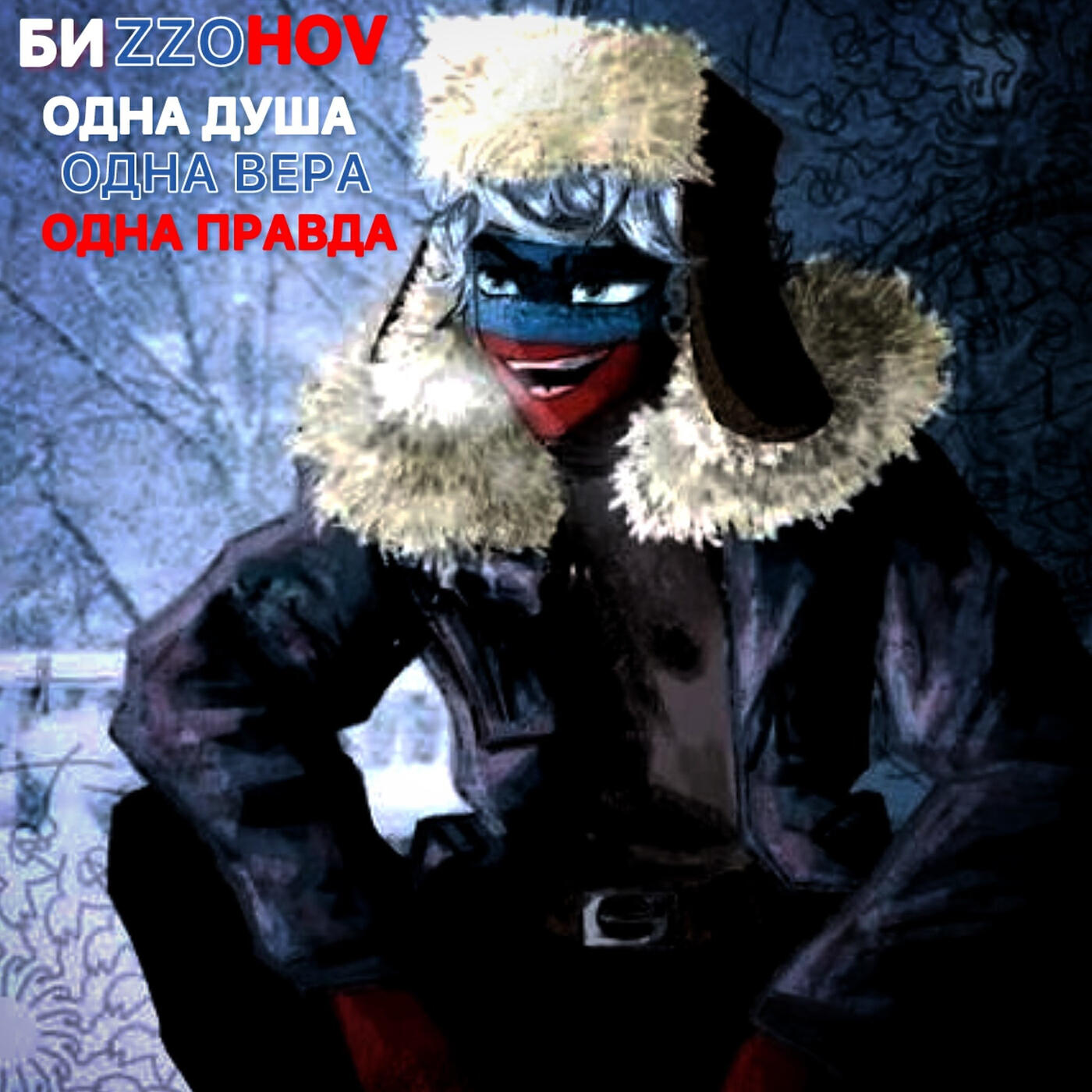 Релиз Одна душа, одна вера, одна правда