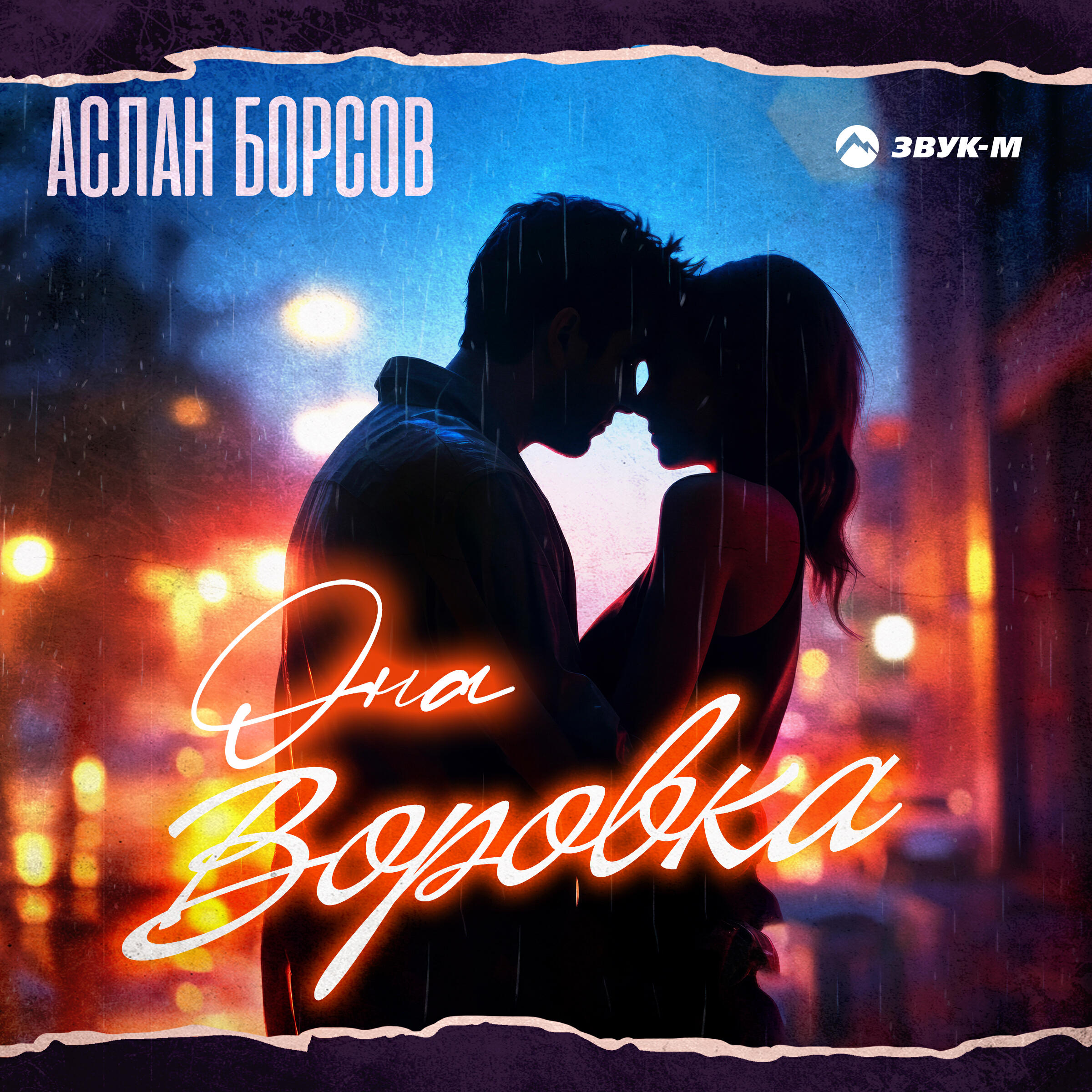 Релиз Она воровка