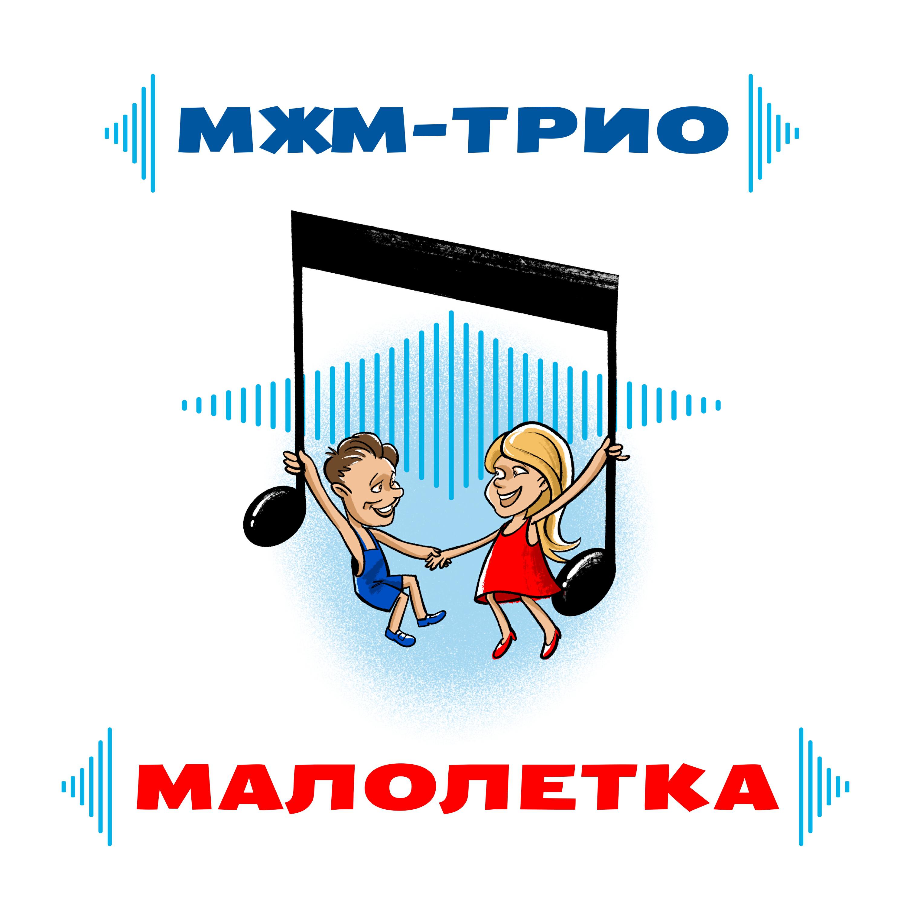 Релиз МАЛОЛЕТКА