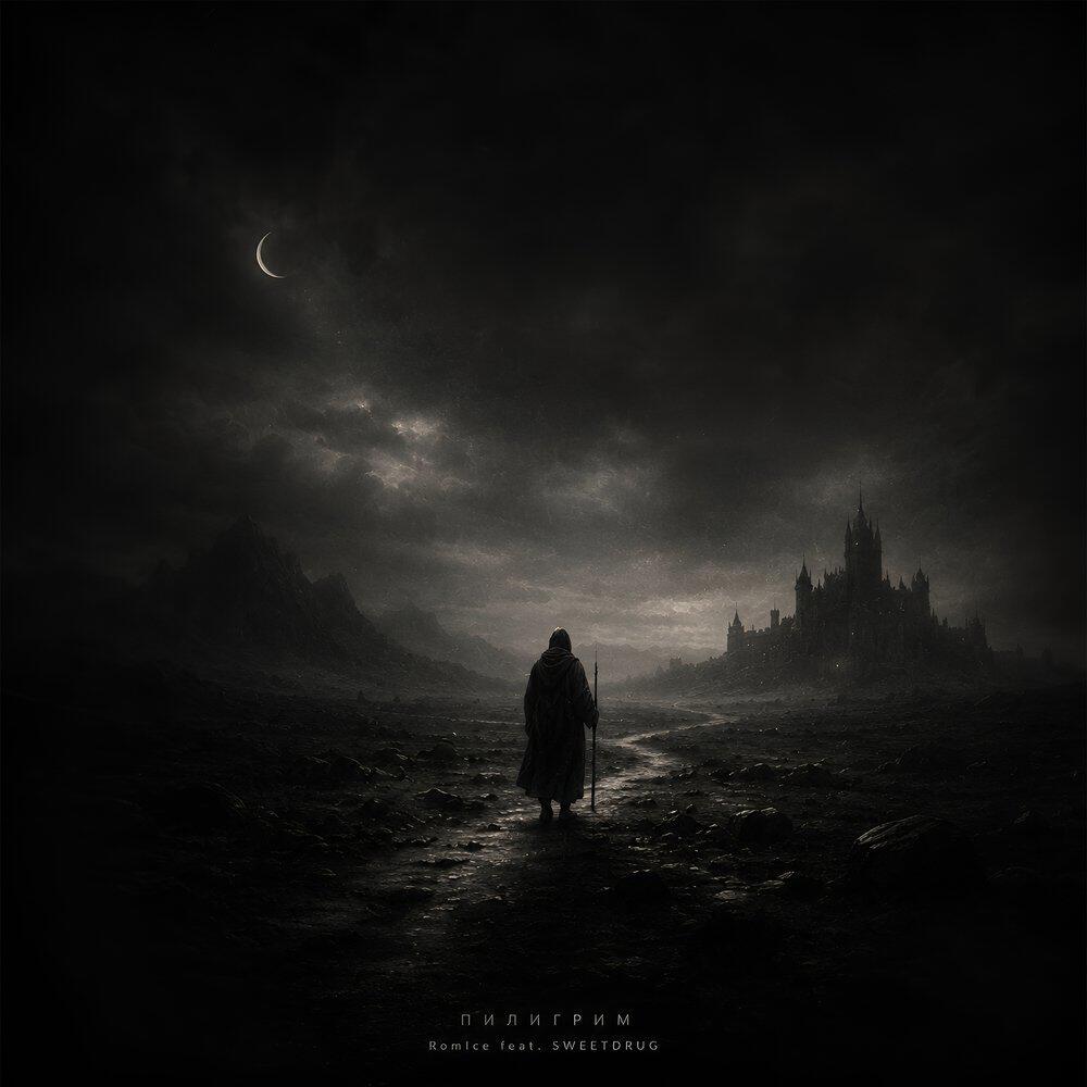 Релиз Пилигрим