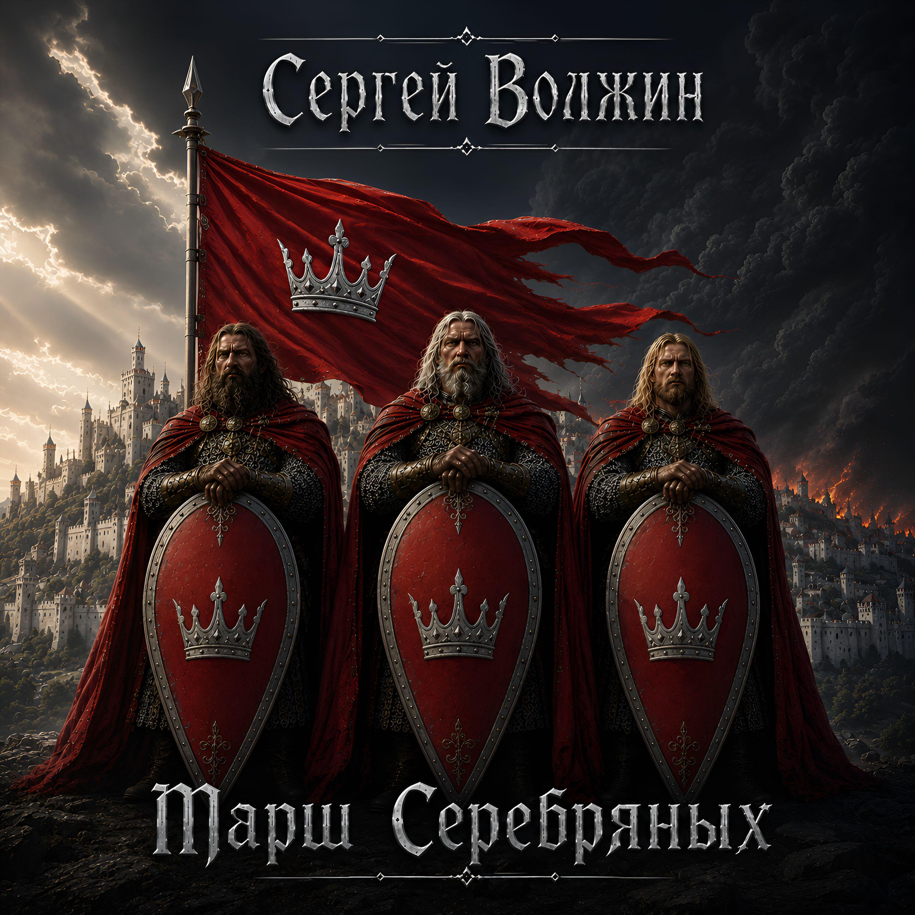 Релиз Марш Серебряных