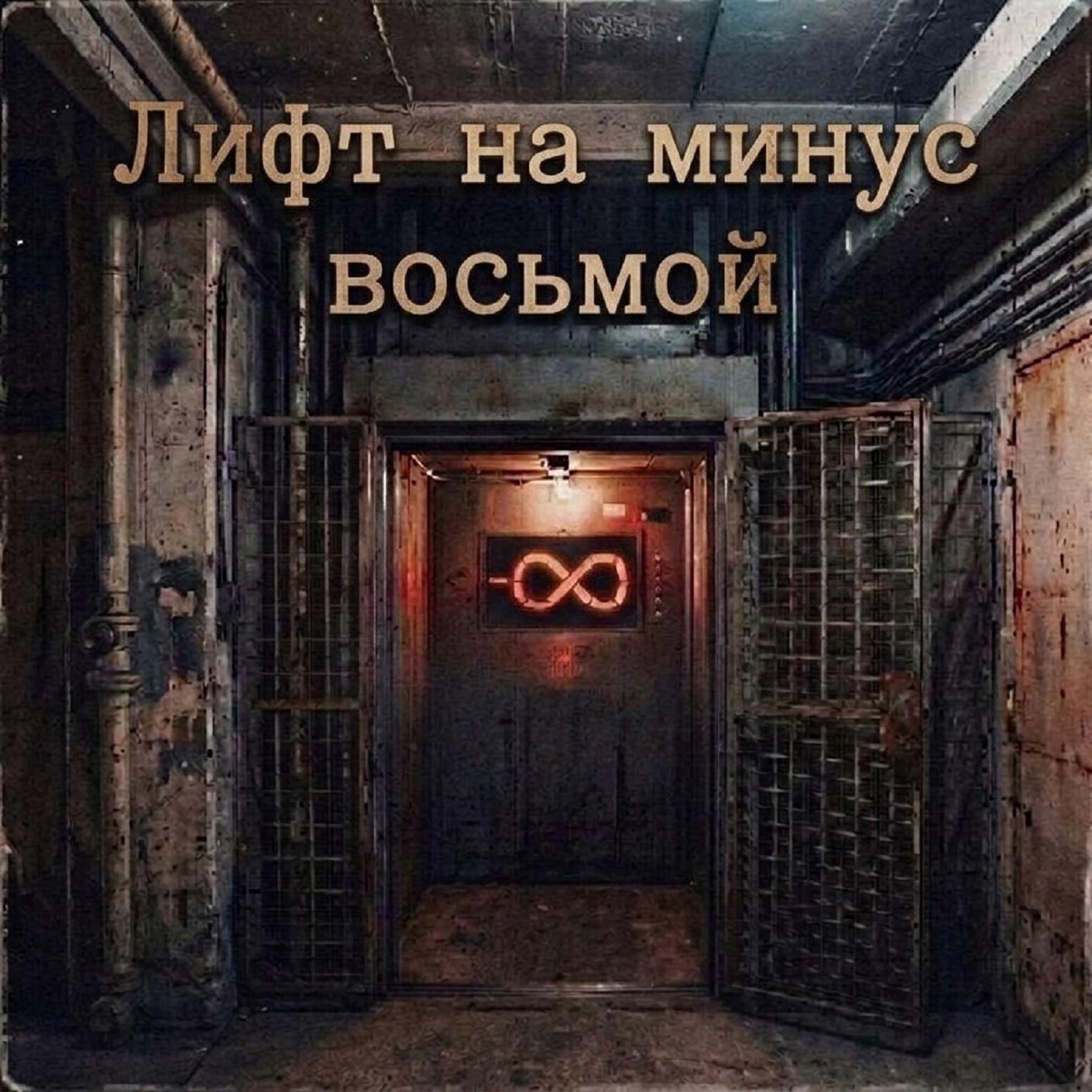 Релиз Лифт на минус восьмой
