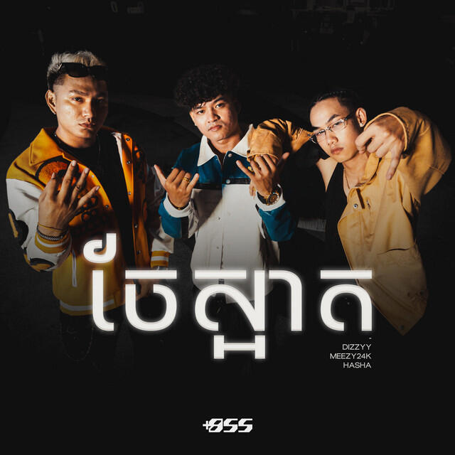 Релиз ចែស្អាត