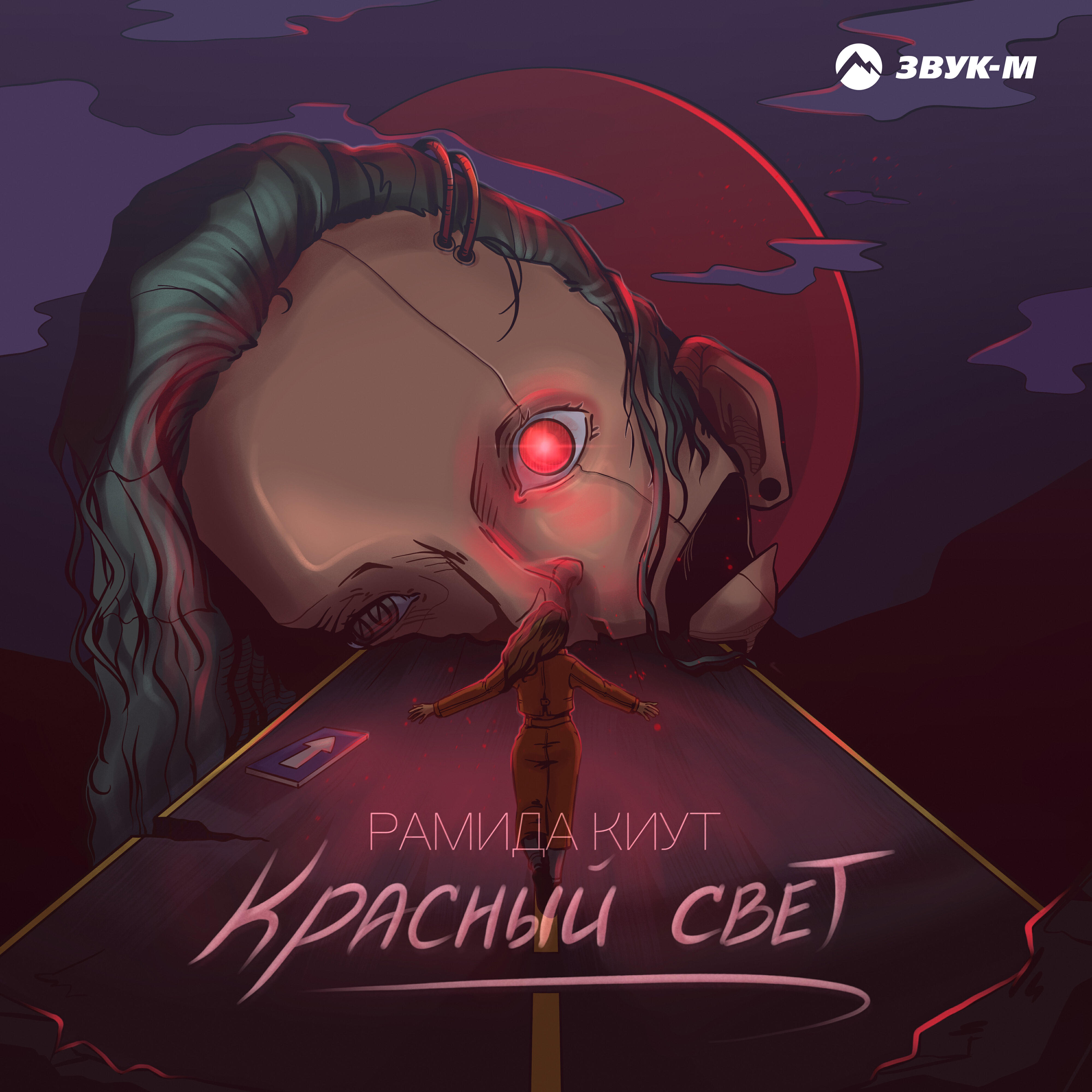 Релиз Красный свет