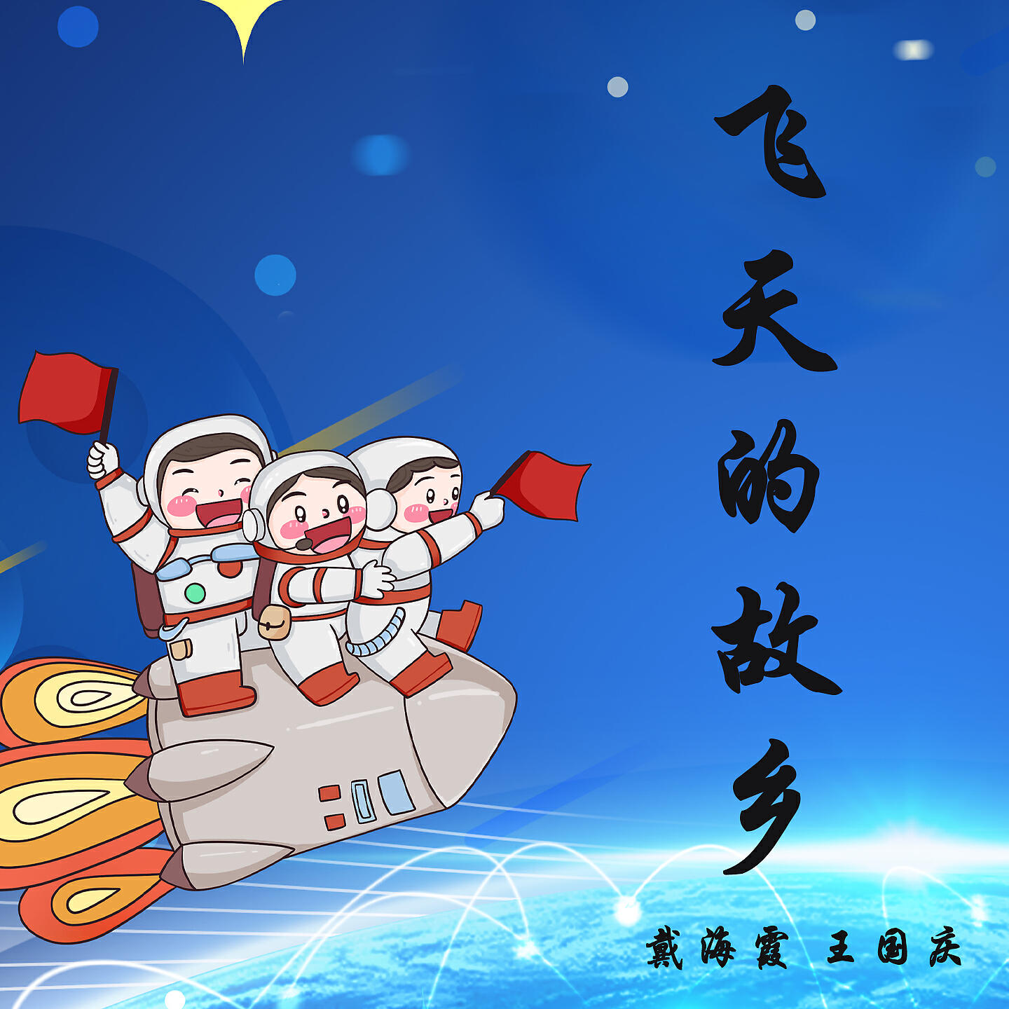 Релиз 飞天的故乡