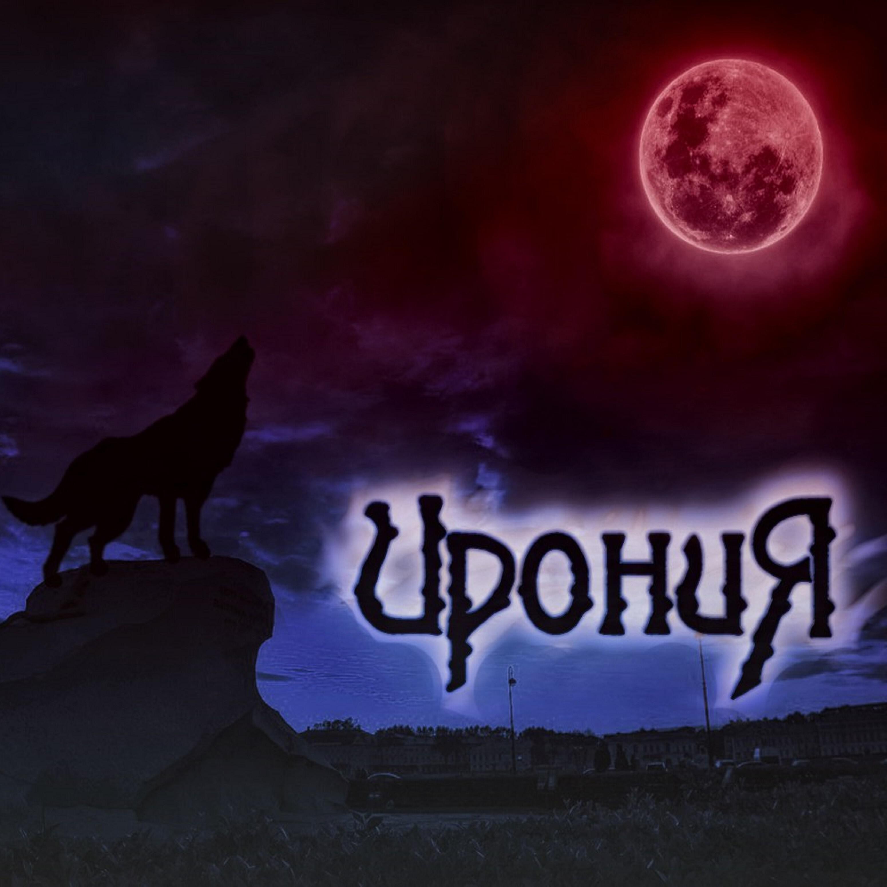 Релиз Кровавая луна