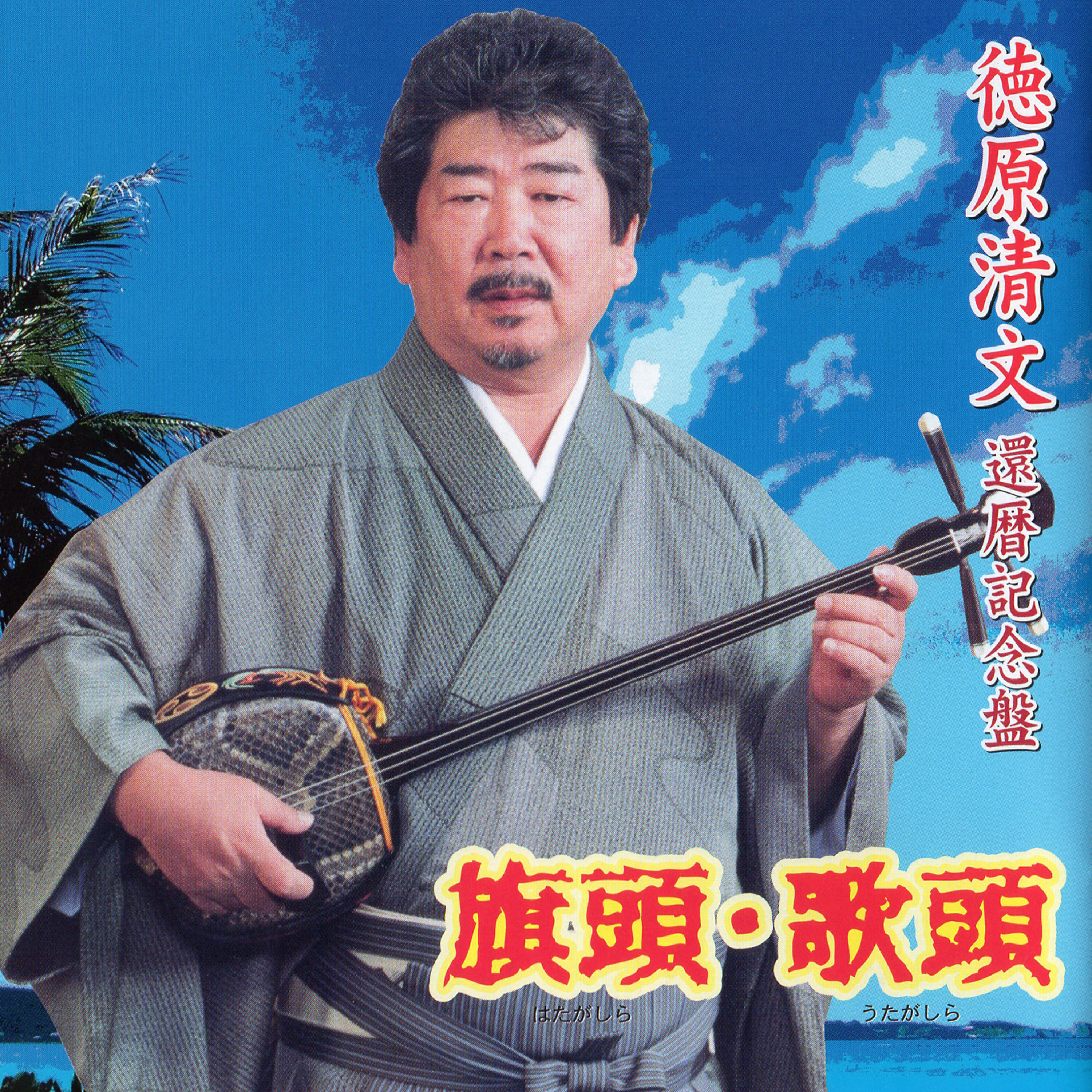 Постер альбома Hata gashira Uta gashira