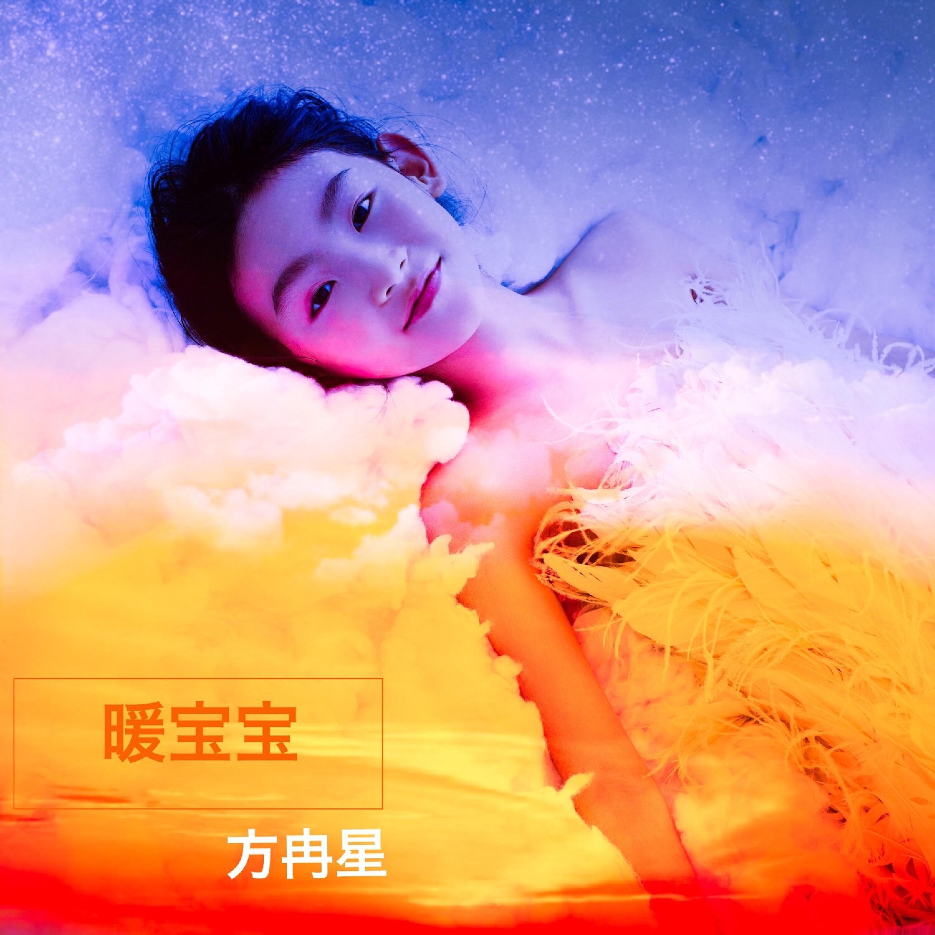 Релиз 暖宝宝