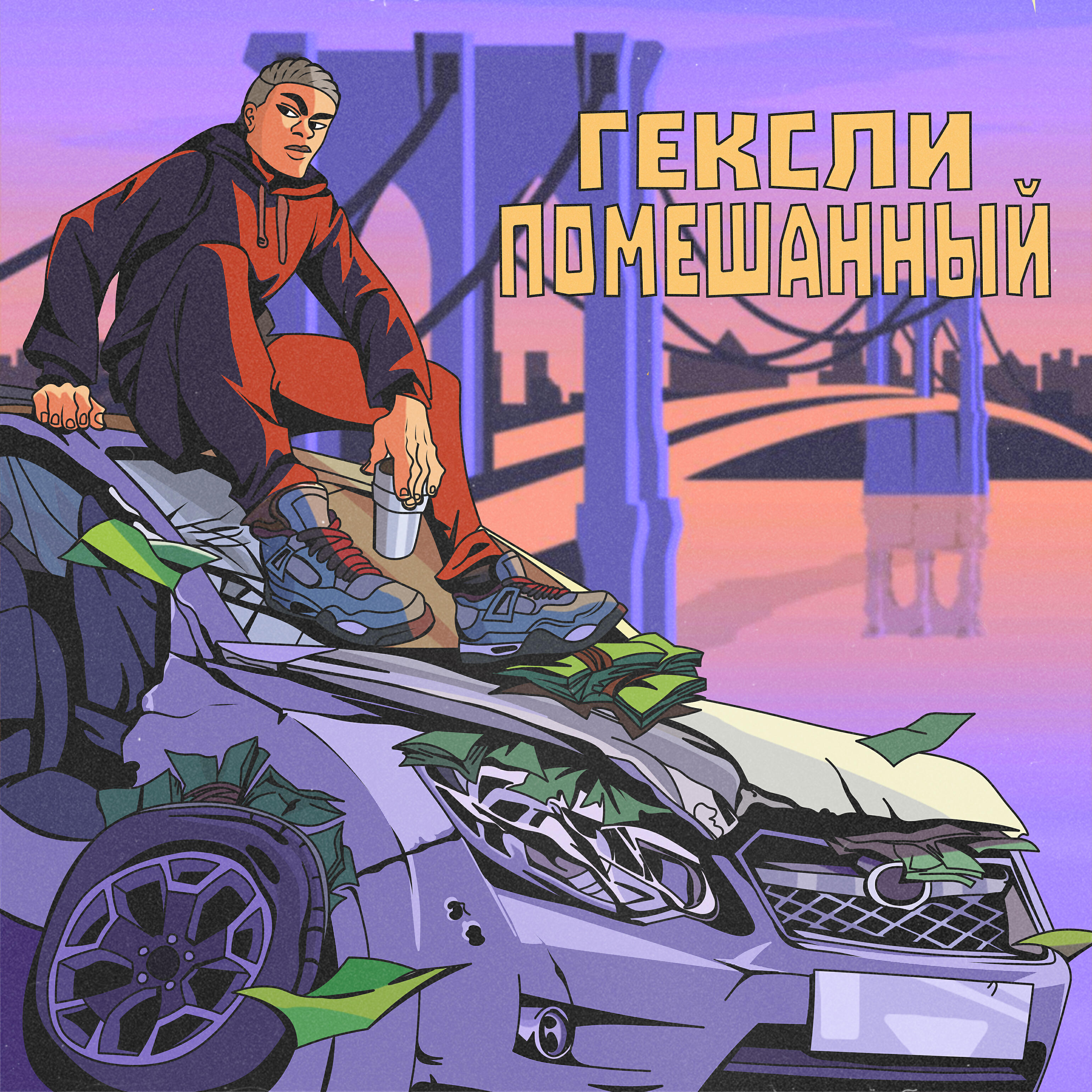 Релиз Помешанный