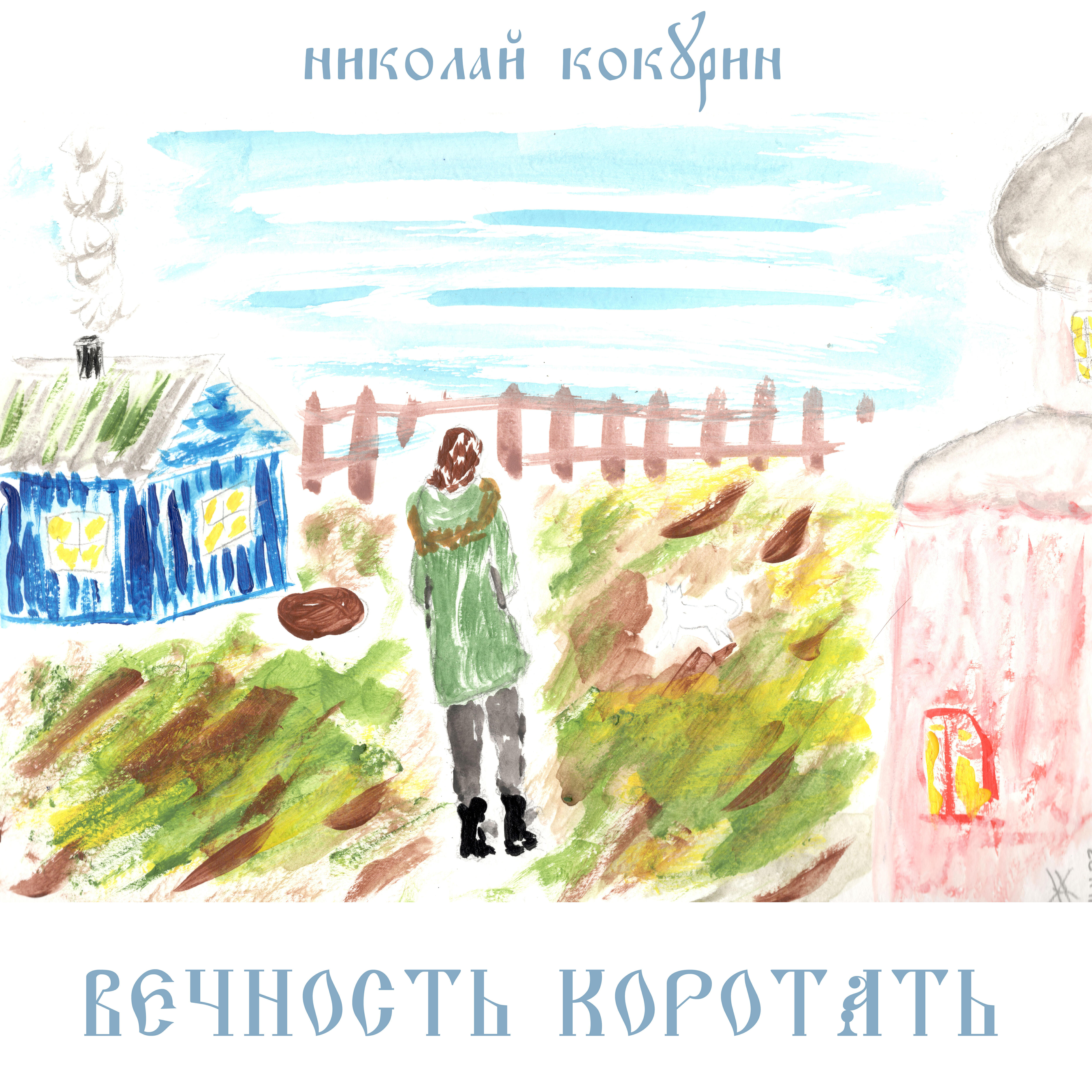 Релиз Вечность коротать