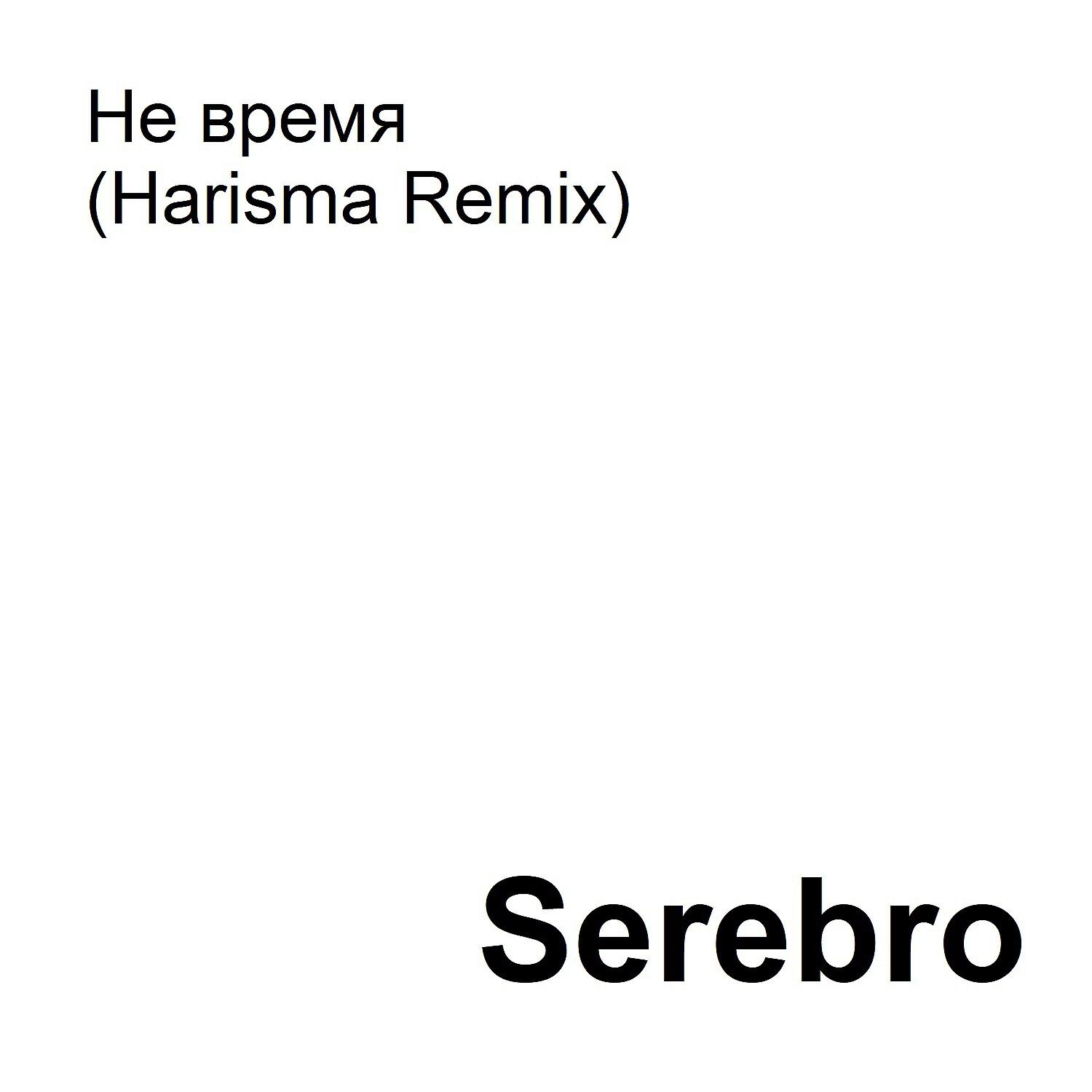 Релиз Не время (Harisma Remix)
