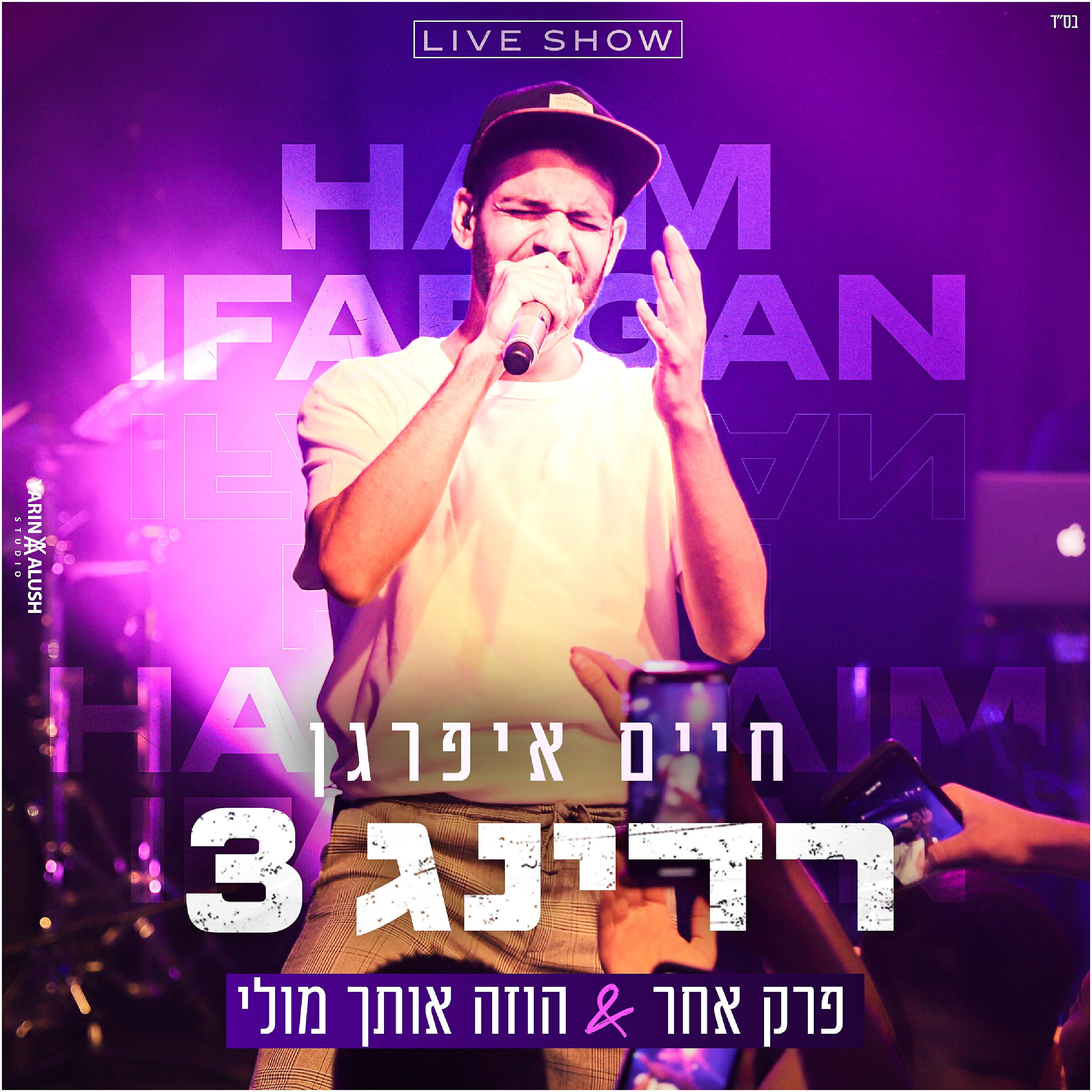Релиз פרק אחר & הוזה אותך מולי - הופעה חיה רידינג 3