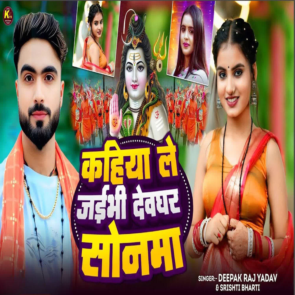 Релиз Kahiya Le Jaibhi Deoghar Sonma