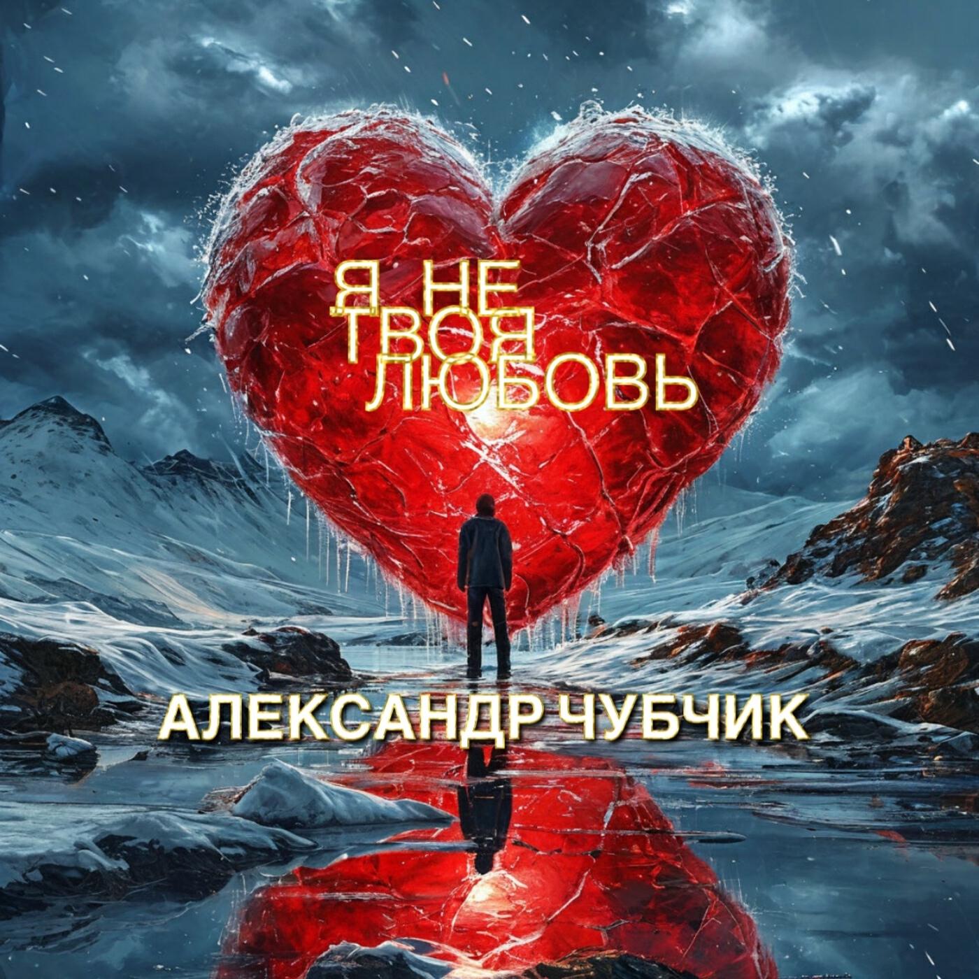 Релиз Я не твоя любовь
