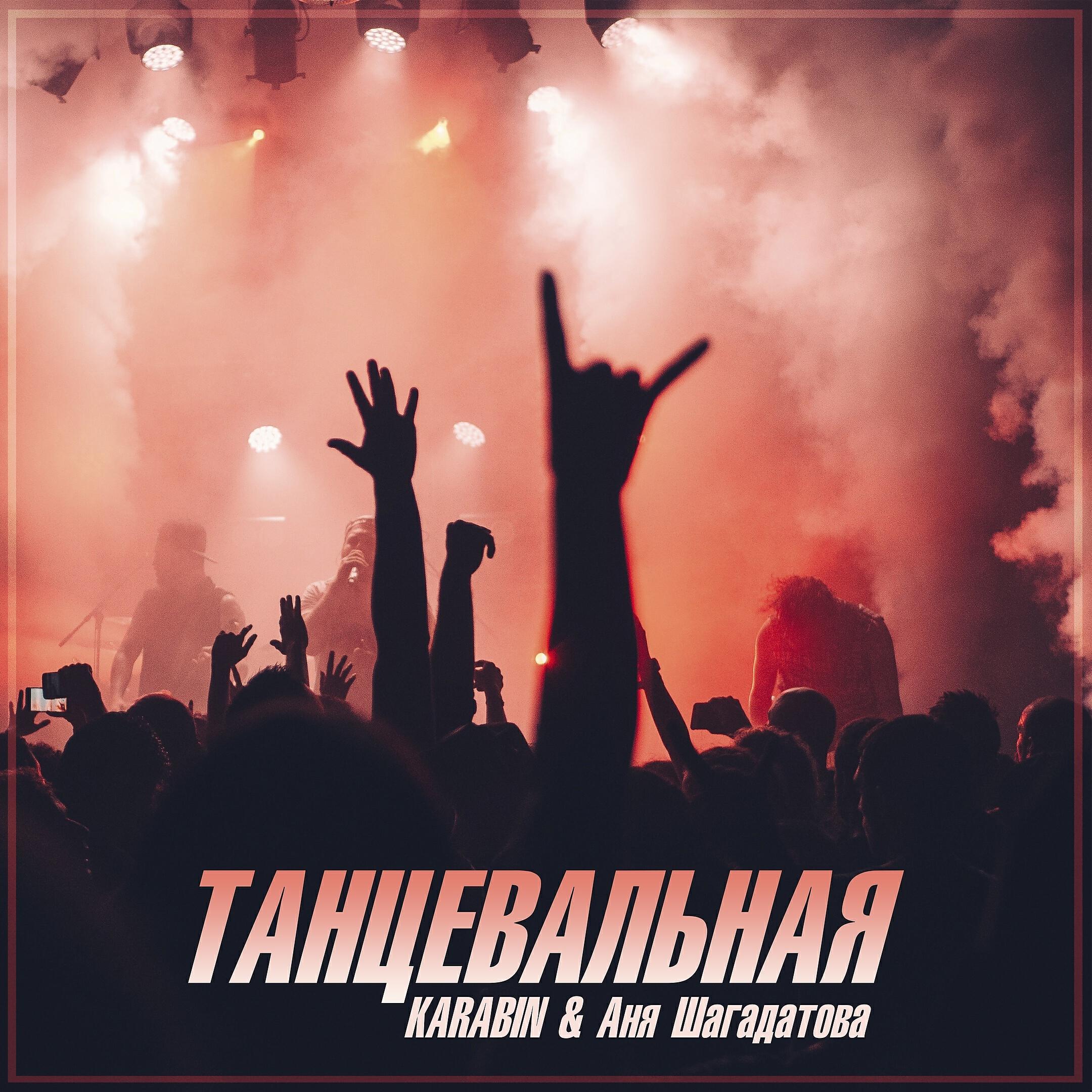 Релиз Танцевальная