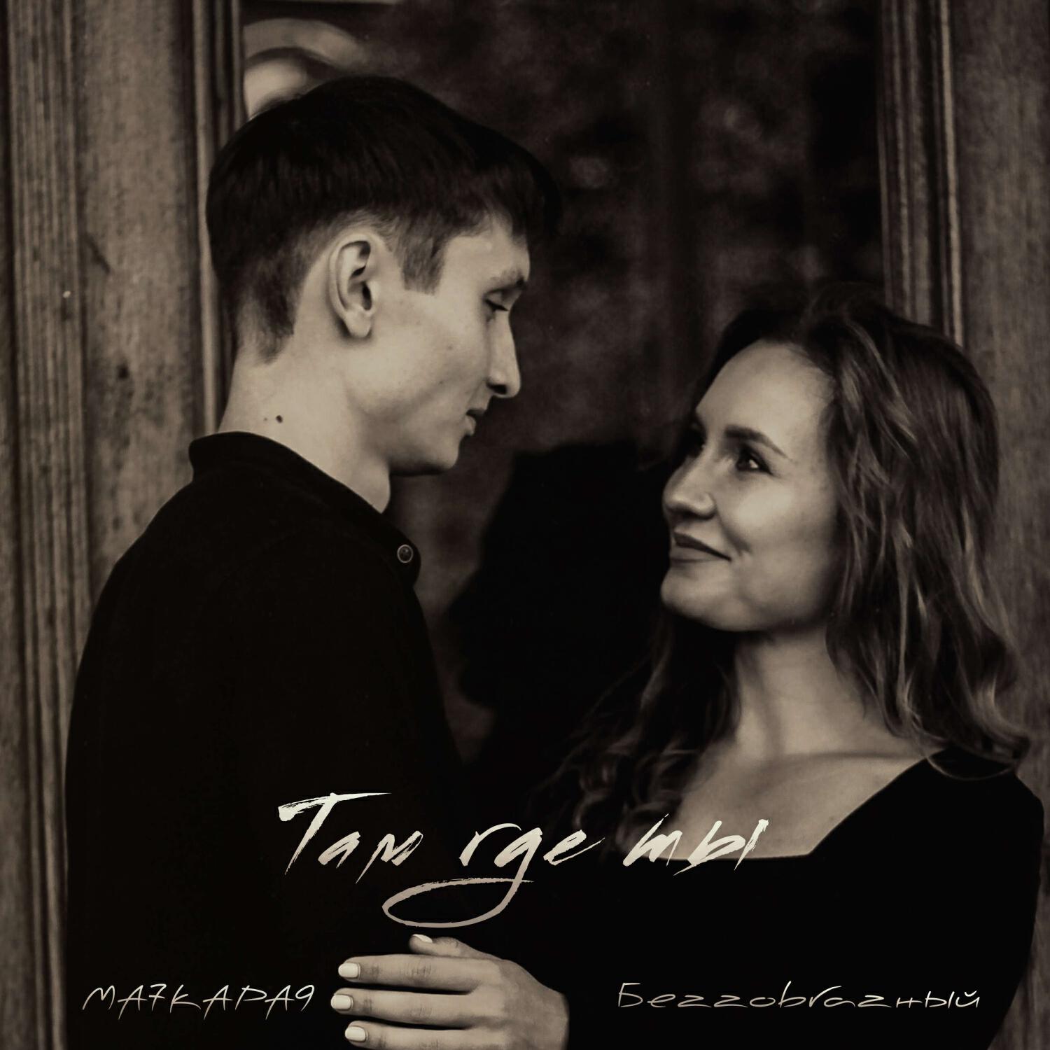 Релиз Там где ты