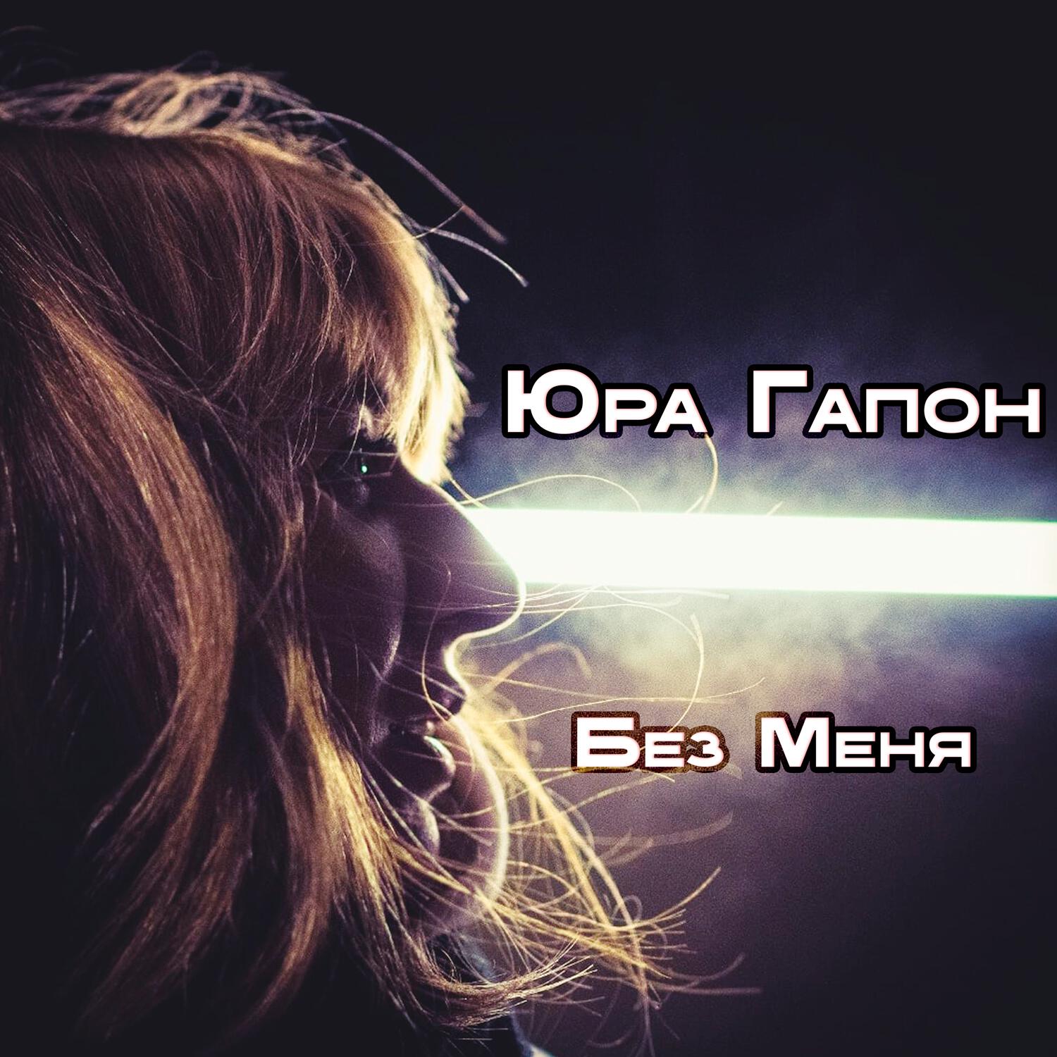 Релиз Без Меня