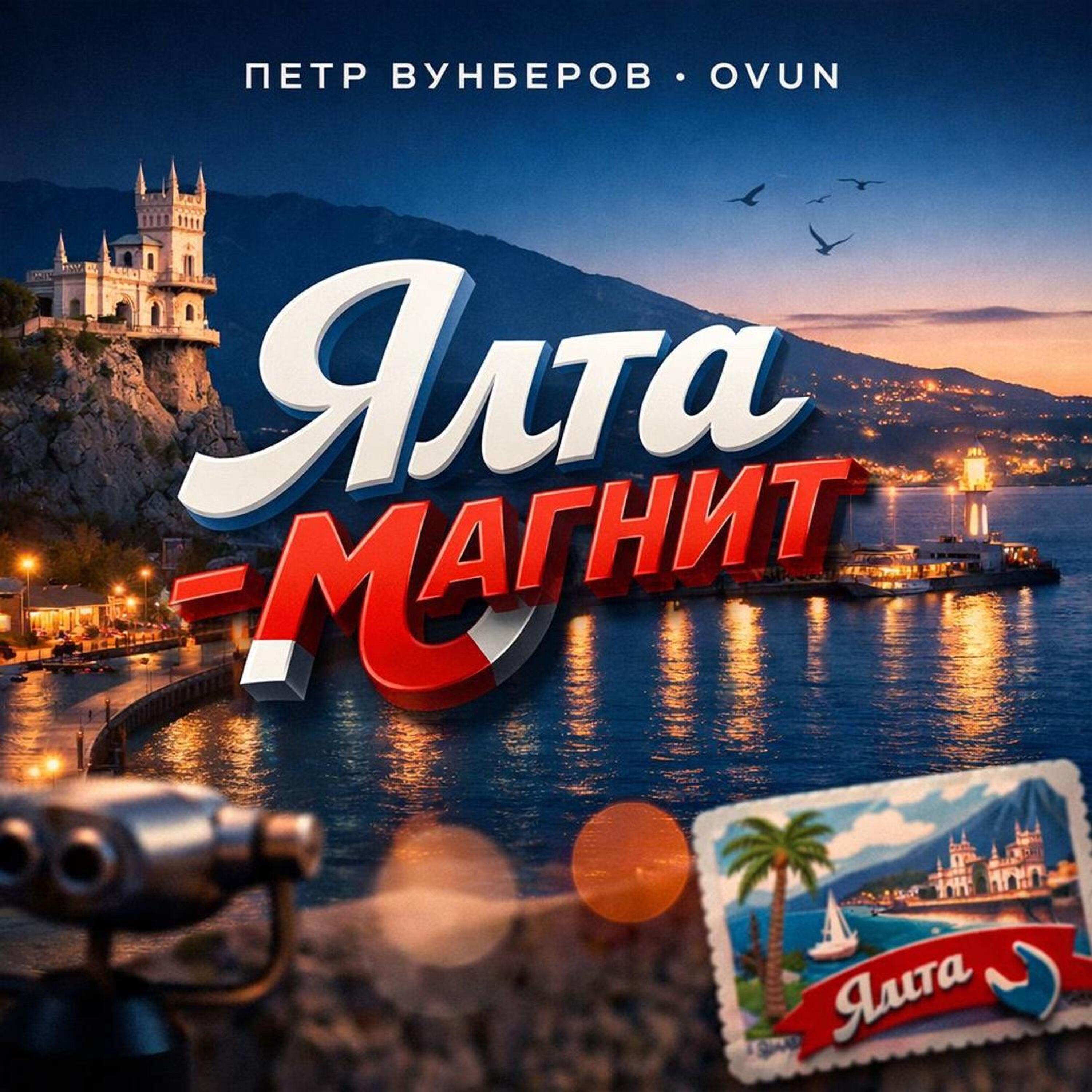 Релиз Ялта - Магнит