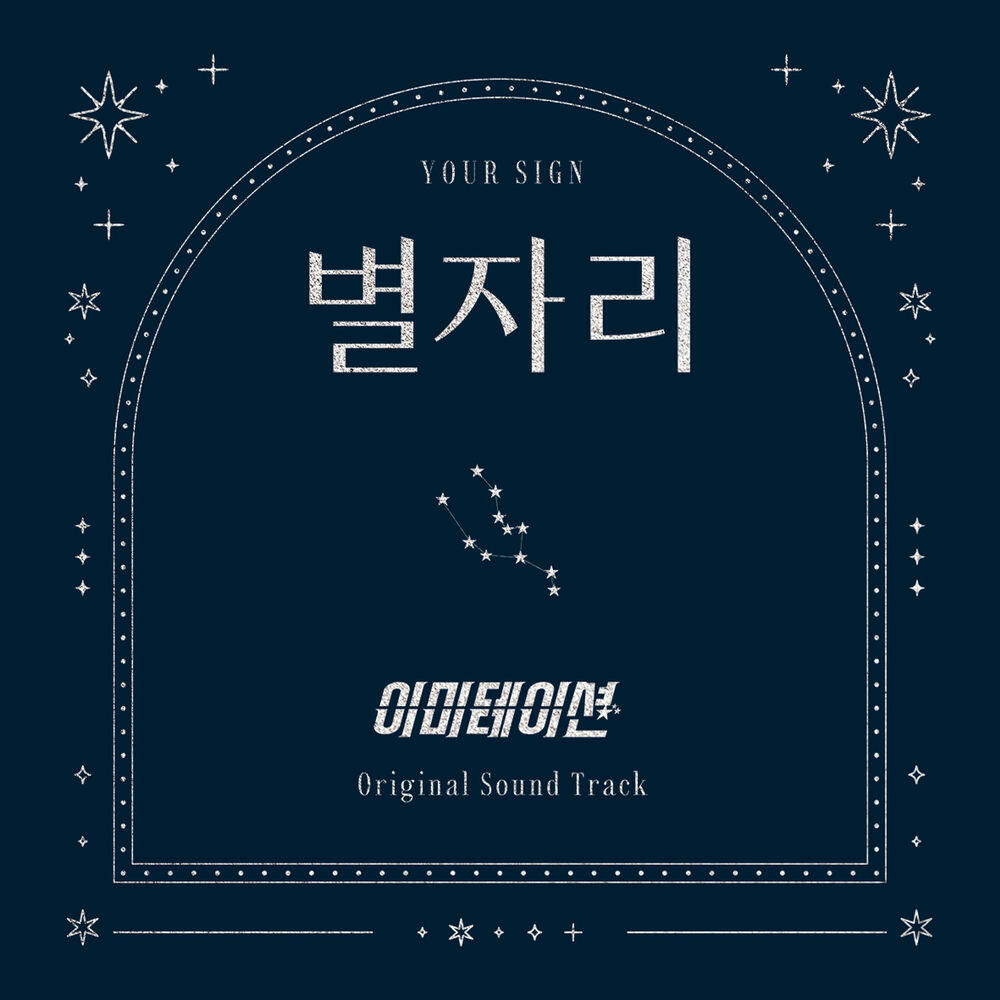 Релиз 별자리 X 이미테이션