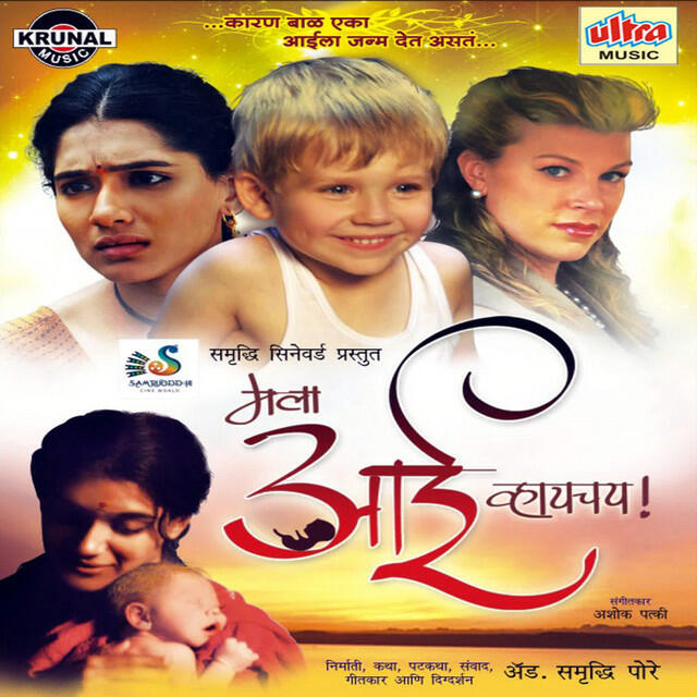 Релиз Mala Aai Vhaychay