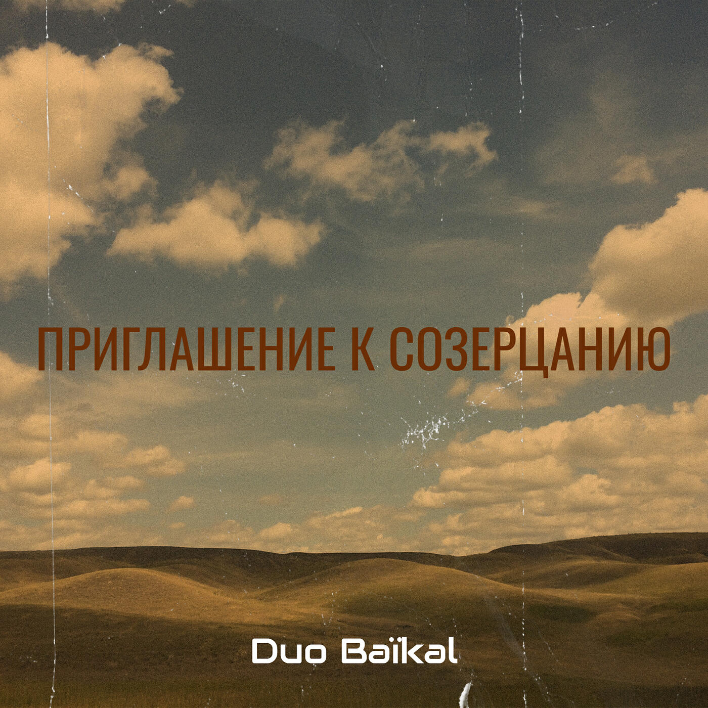 Релиз Приглашение к созерцанию