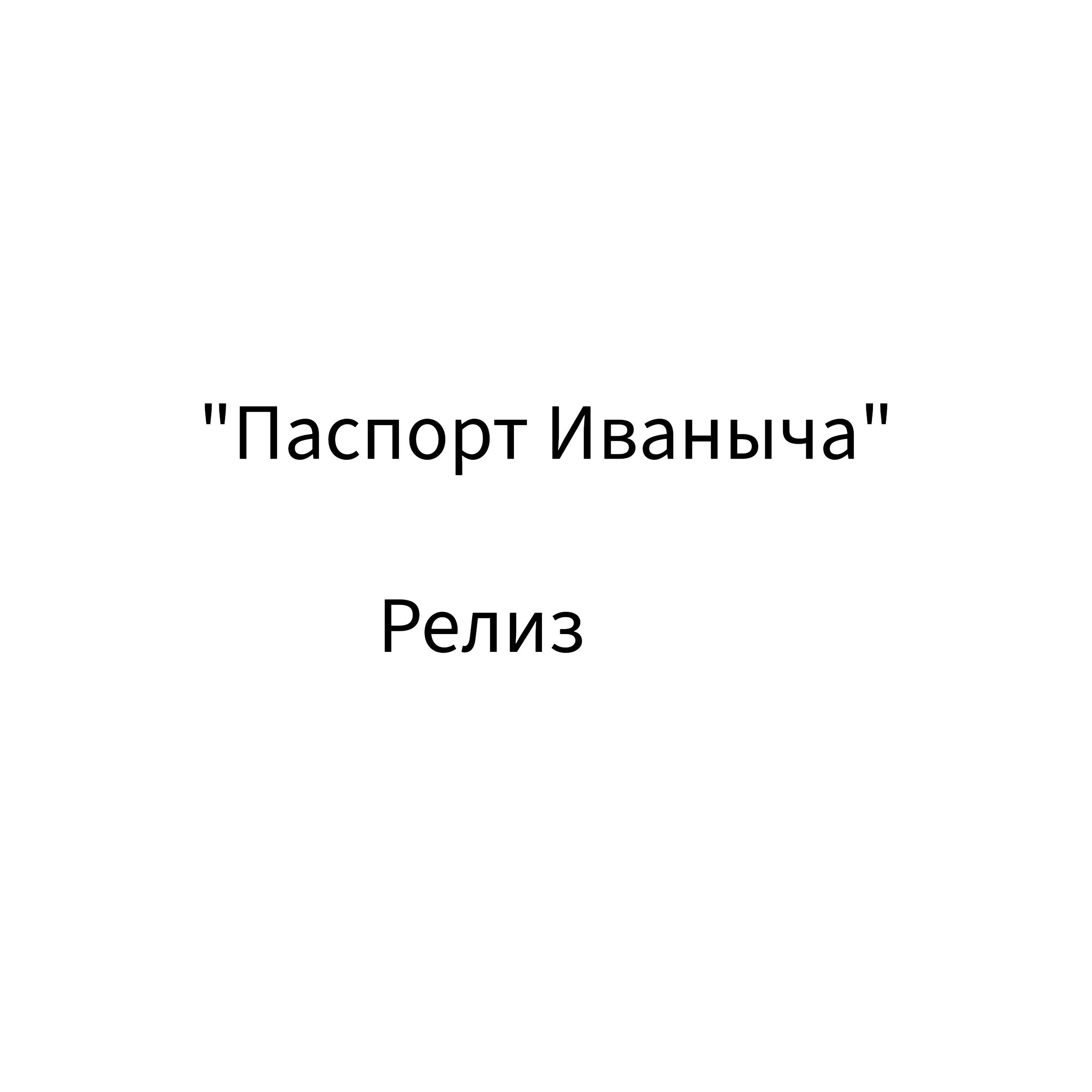Релиз Паспорт Иваныча