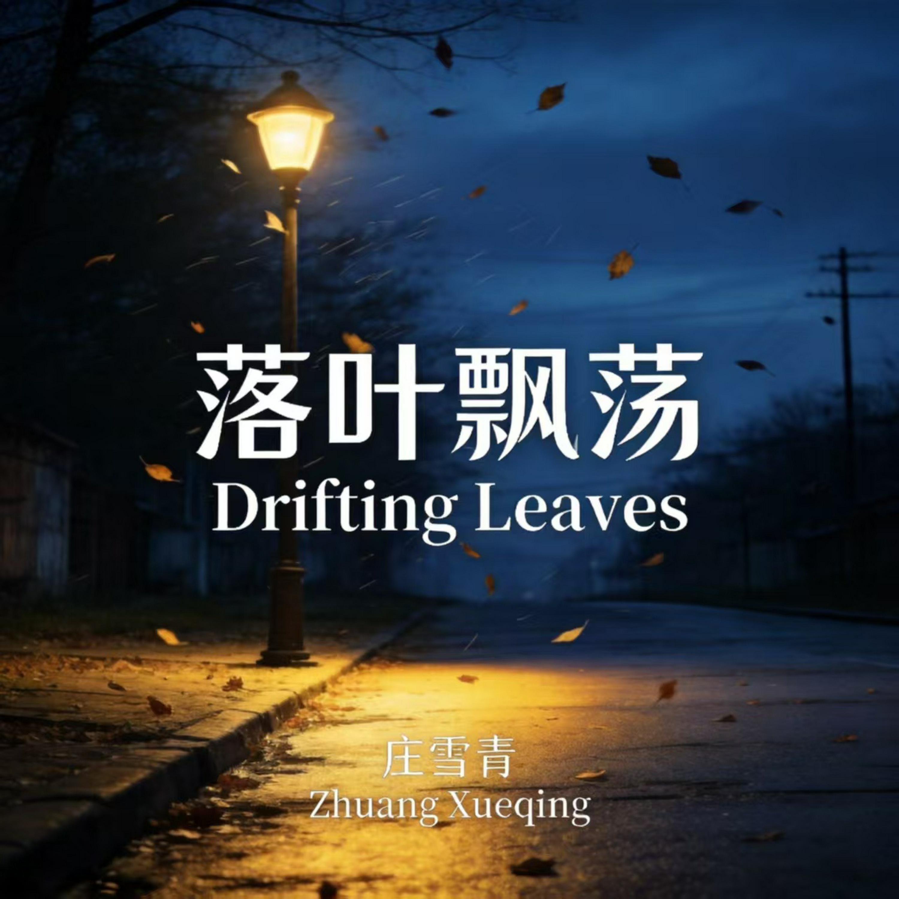 Релиз 落叶飘荡
