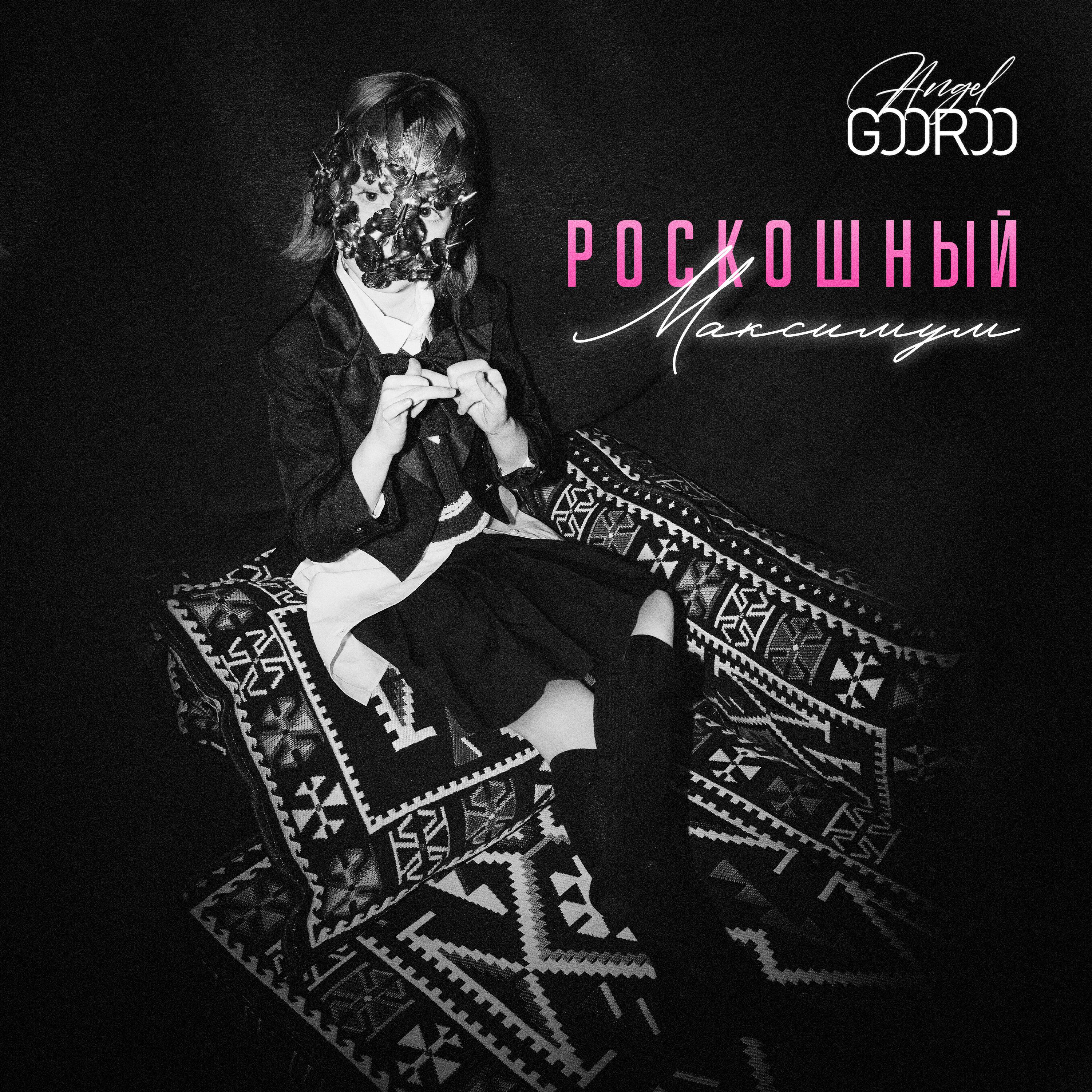 Релиз Роскошный максимум