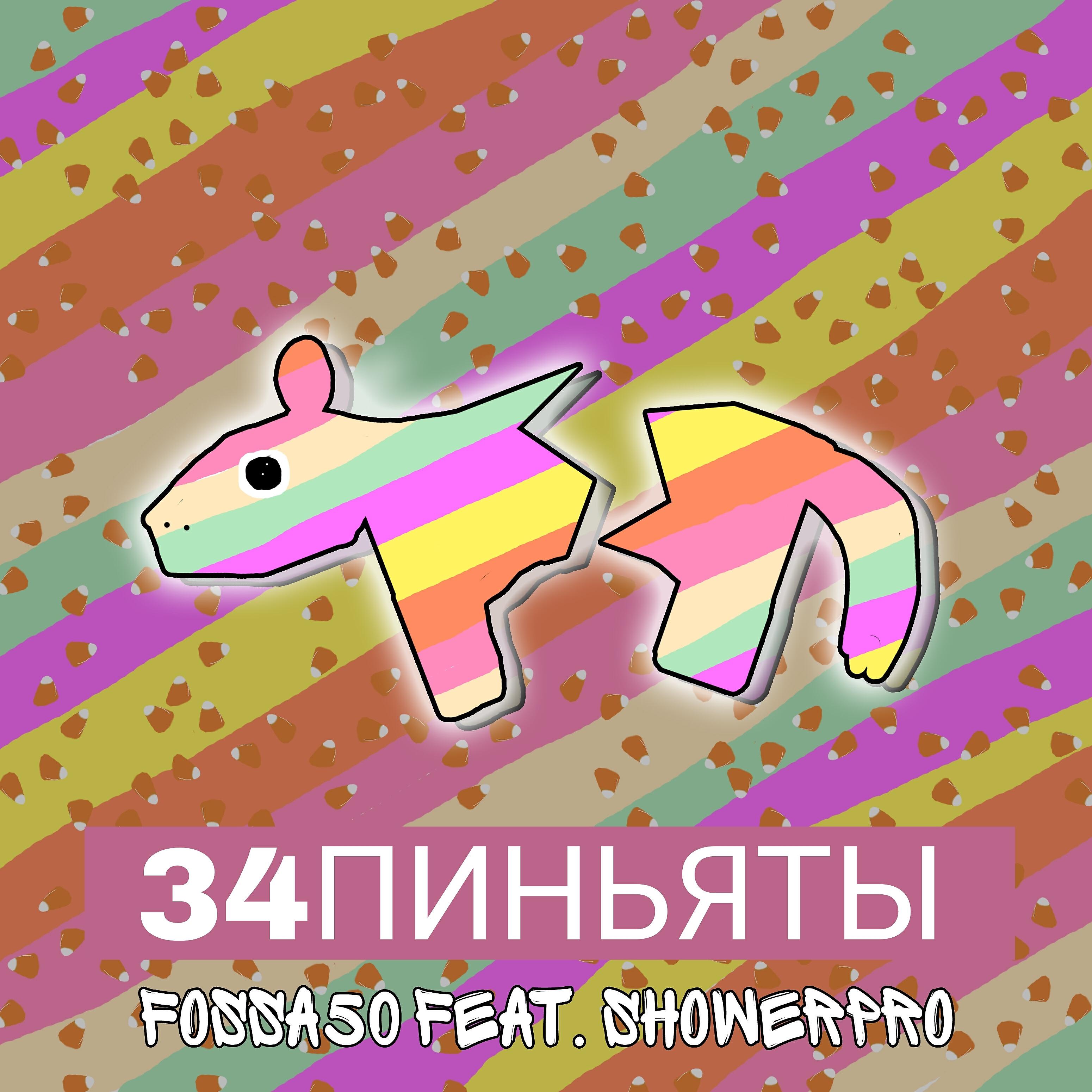 Релиз 34пиньяты (feat. Showerpro)