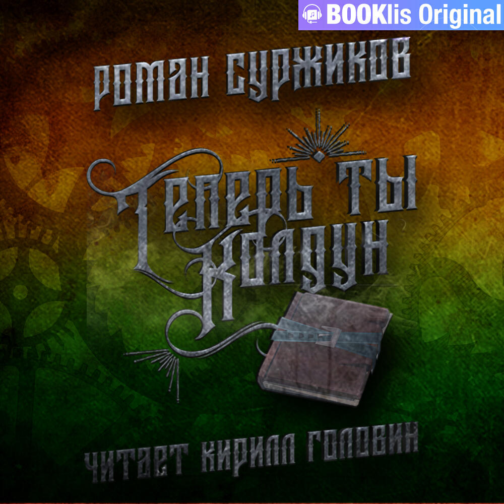 Книга Теперь — ты колдун!